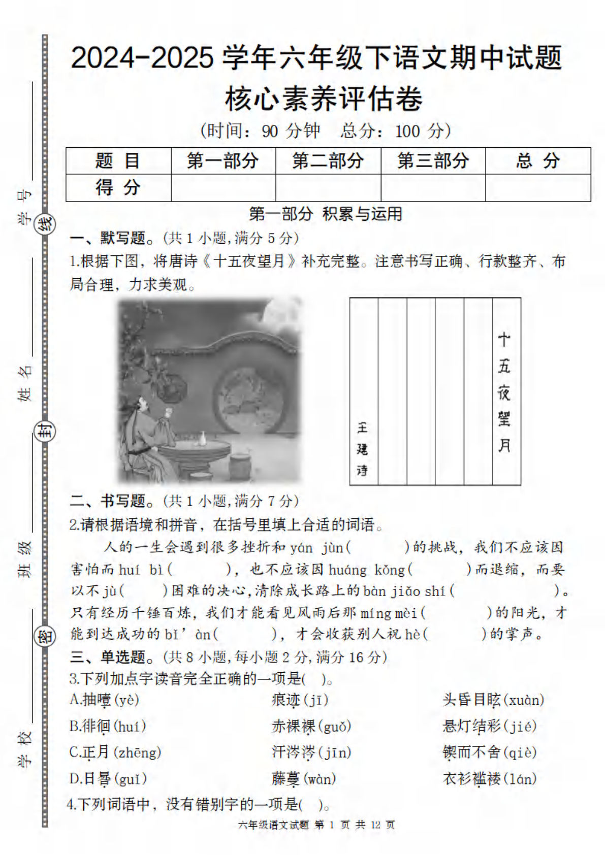 【期中核心素养评估卷】六年级下册语文