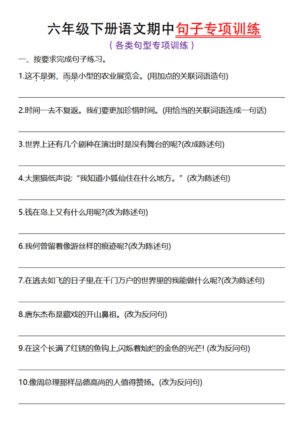 【期中句子专项训练】六年级下册语文