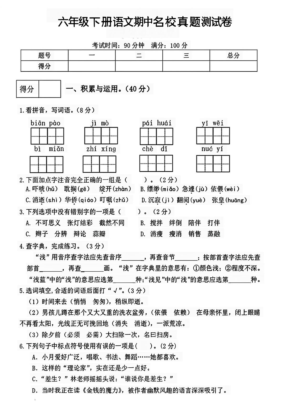 【期中名校真题测试卷】六年级下册语文