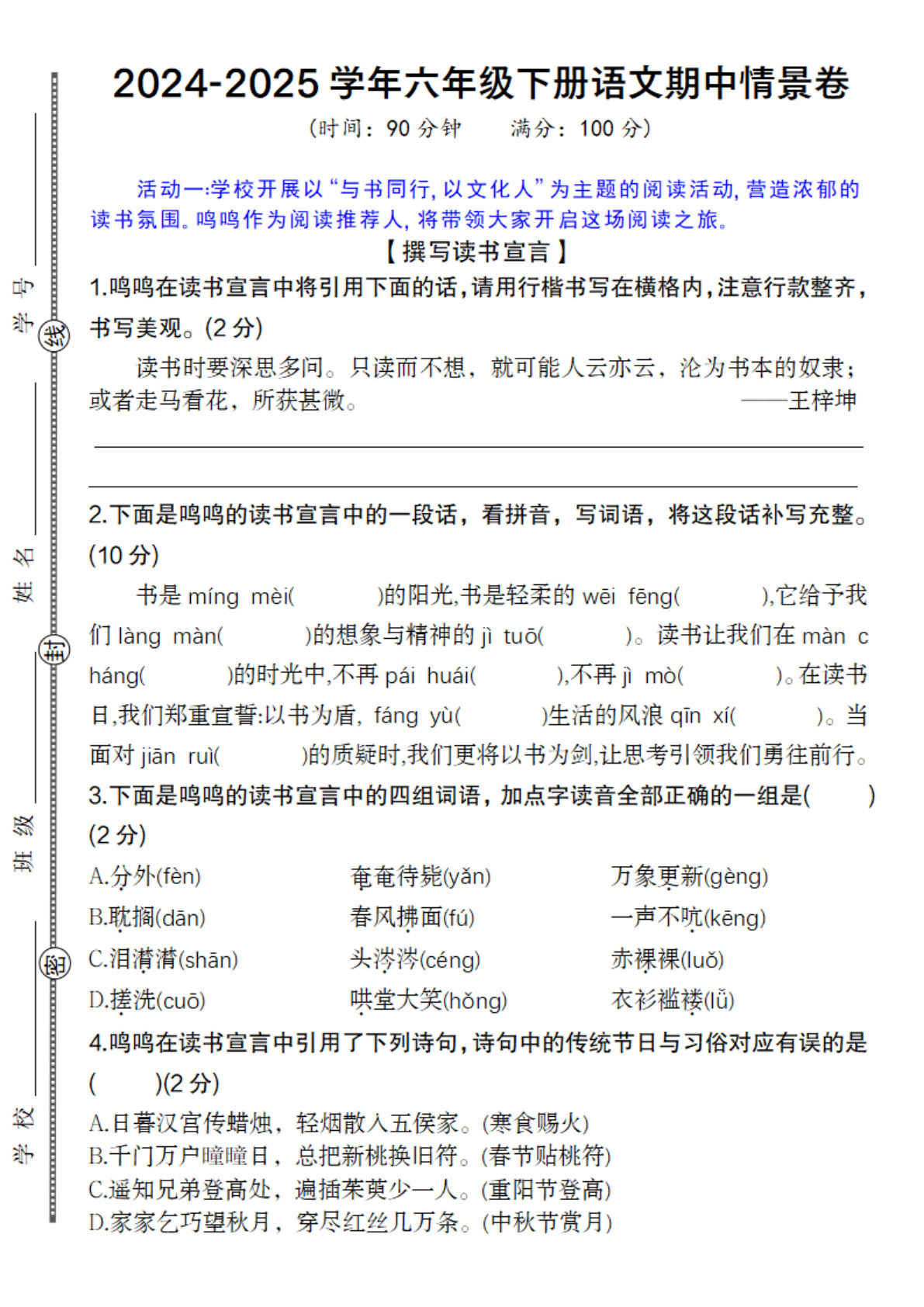 【期中情景卷.2】六年级下册语文