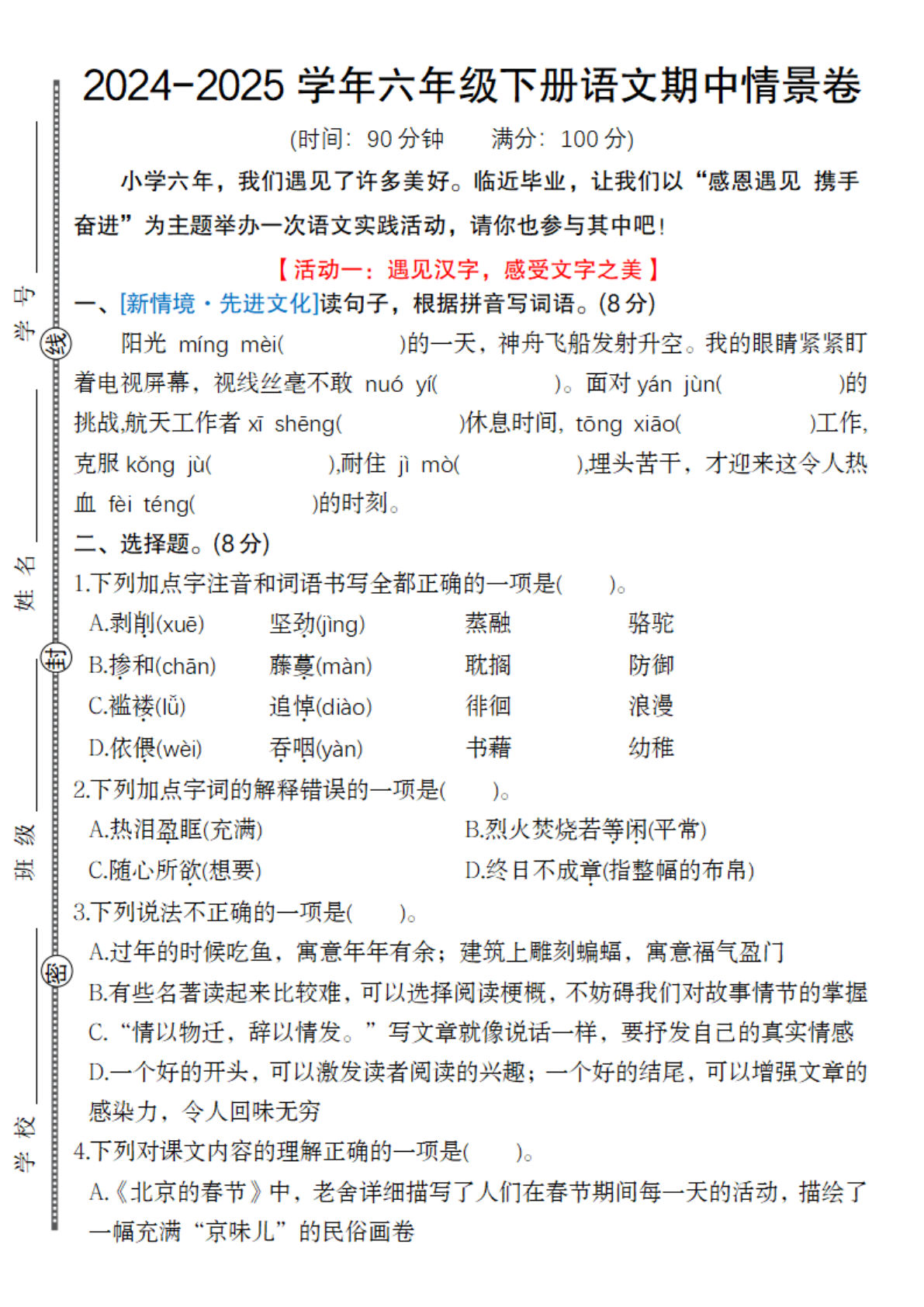 【期中情景卷】六年级下册语文