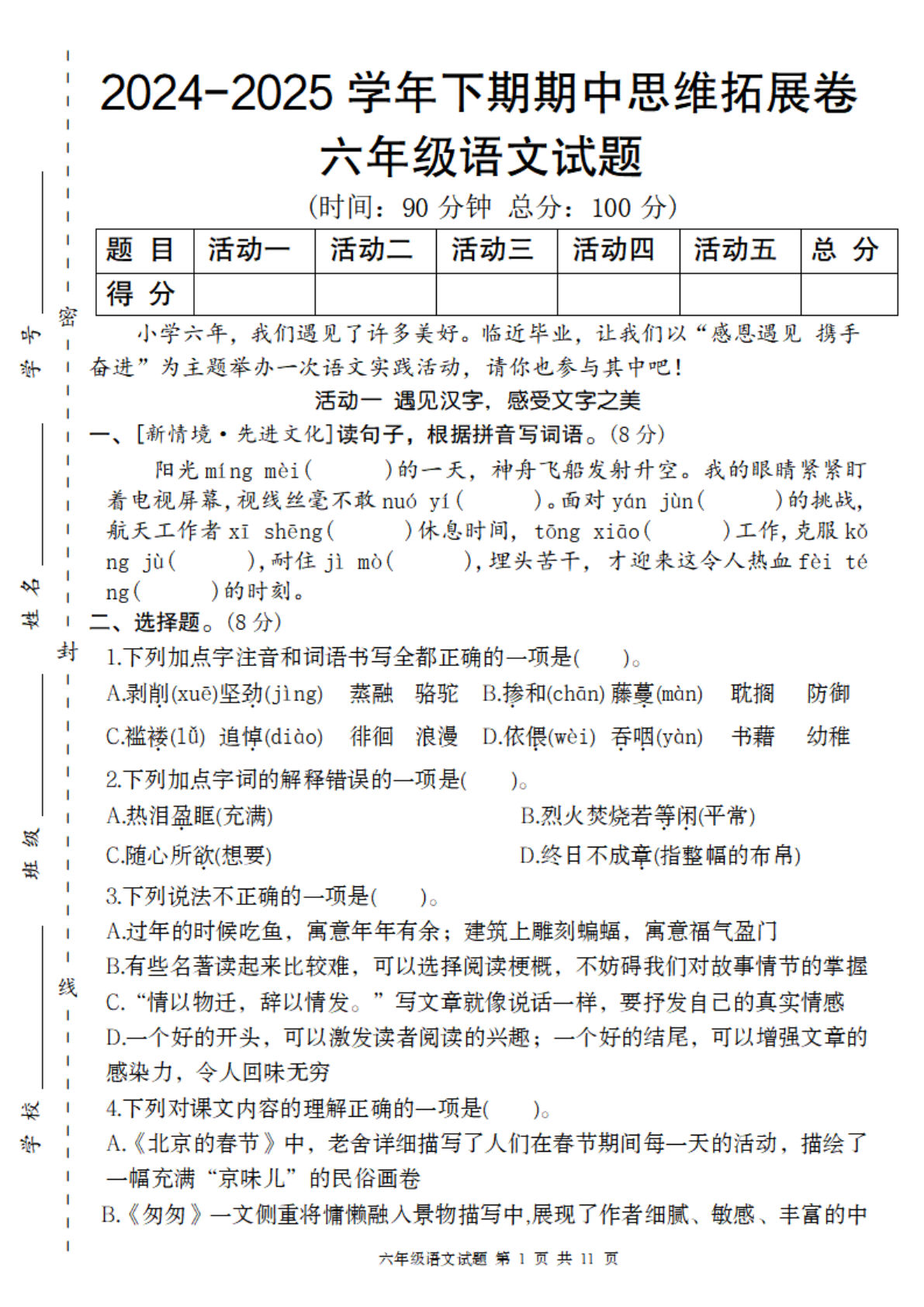 【期中思维拓展卷】六年级下册语文
