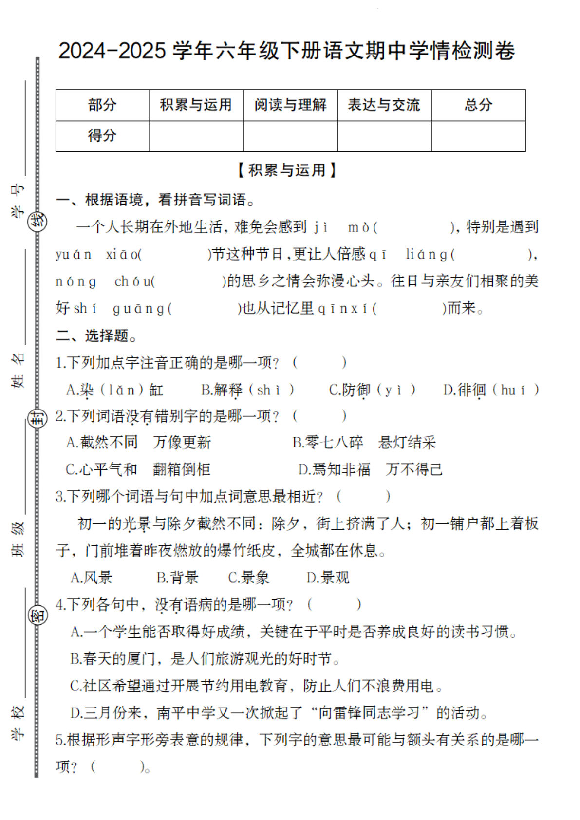 【期中学情检测卷】六年级下册语文