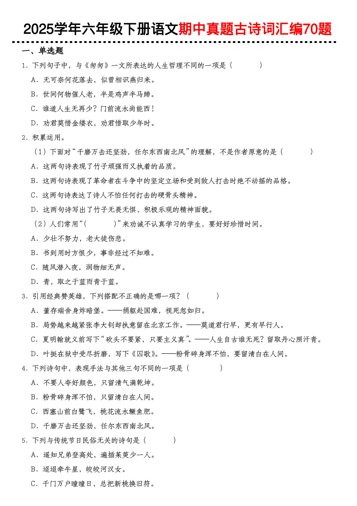 【期中真题古诗词汇编】六年级下册语文