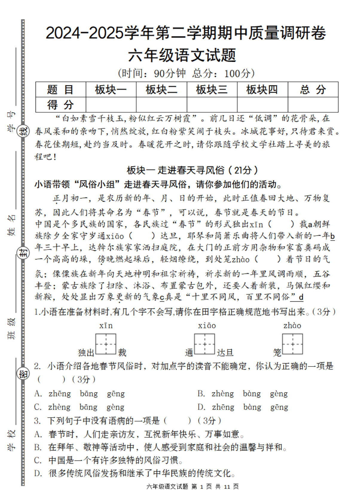 【期中质量调研卷】六年级下册语文