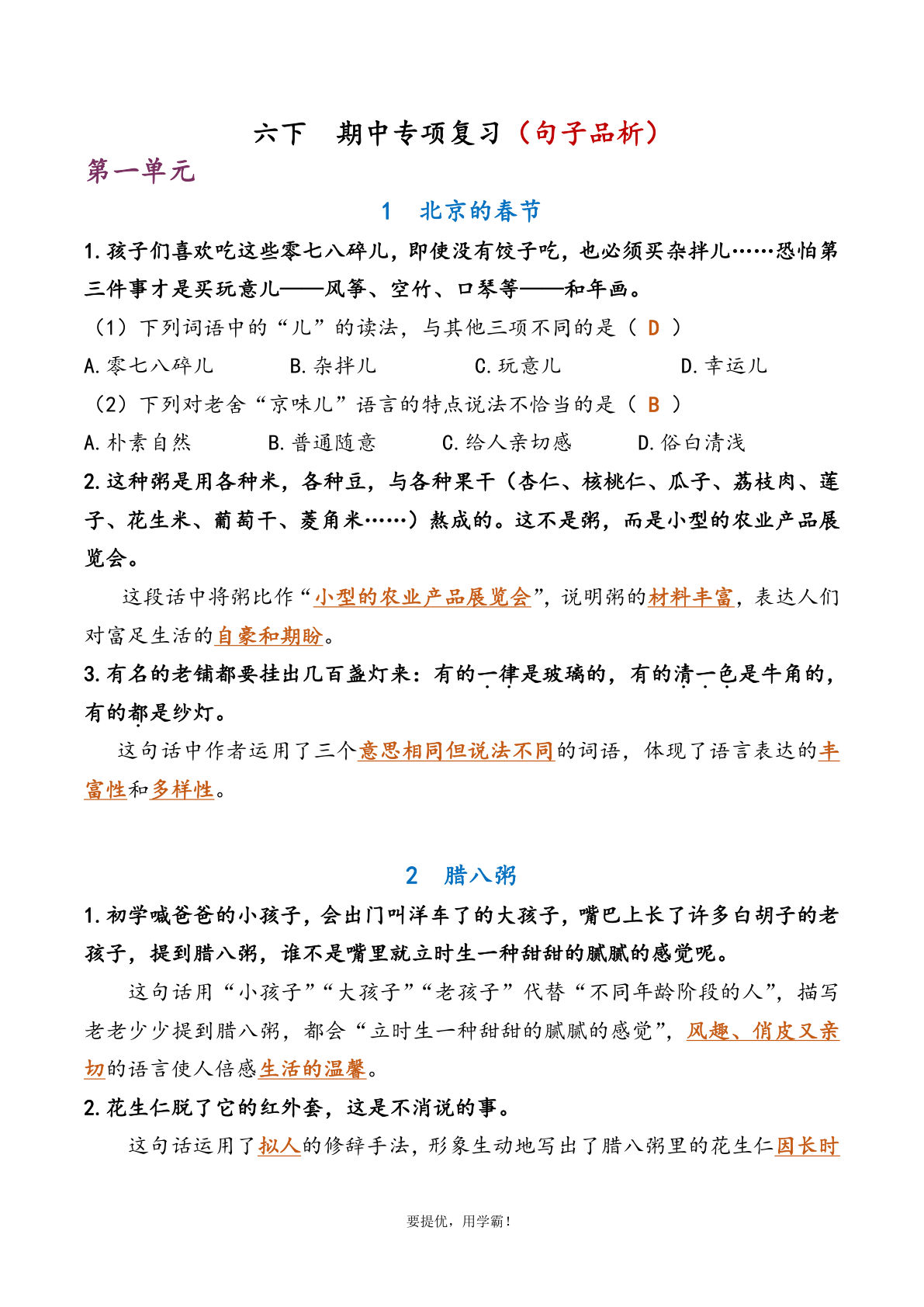 【期中专项复习（句子品析）】六年级下册语文