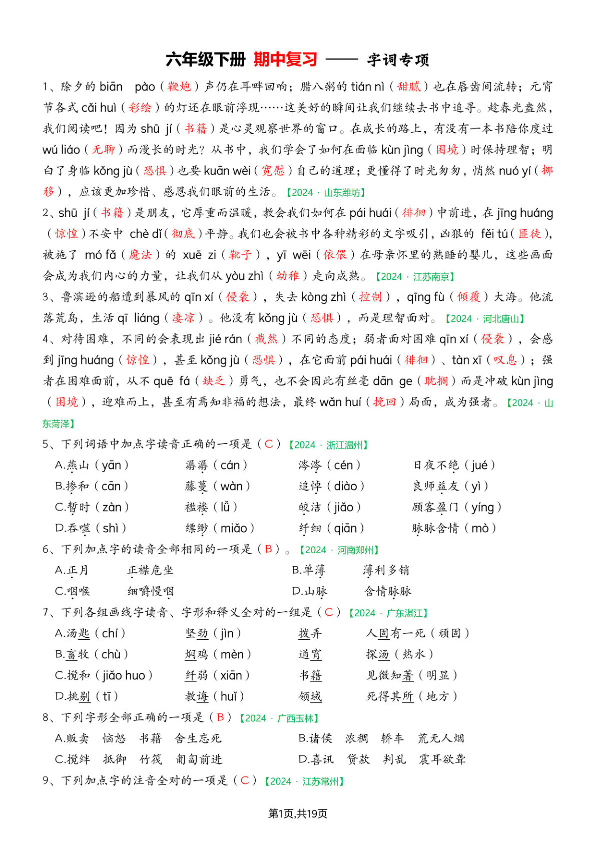 【期中专项练习（答案）】六年级下册语文