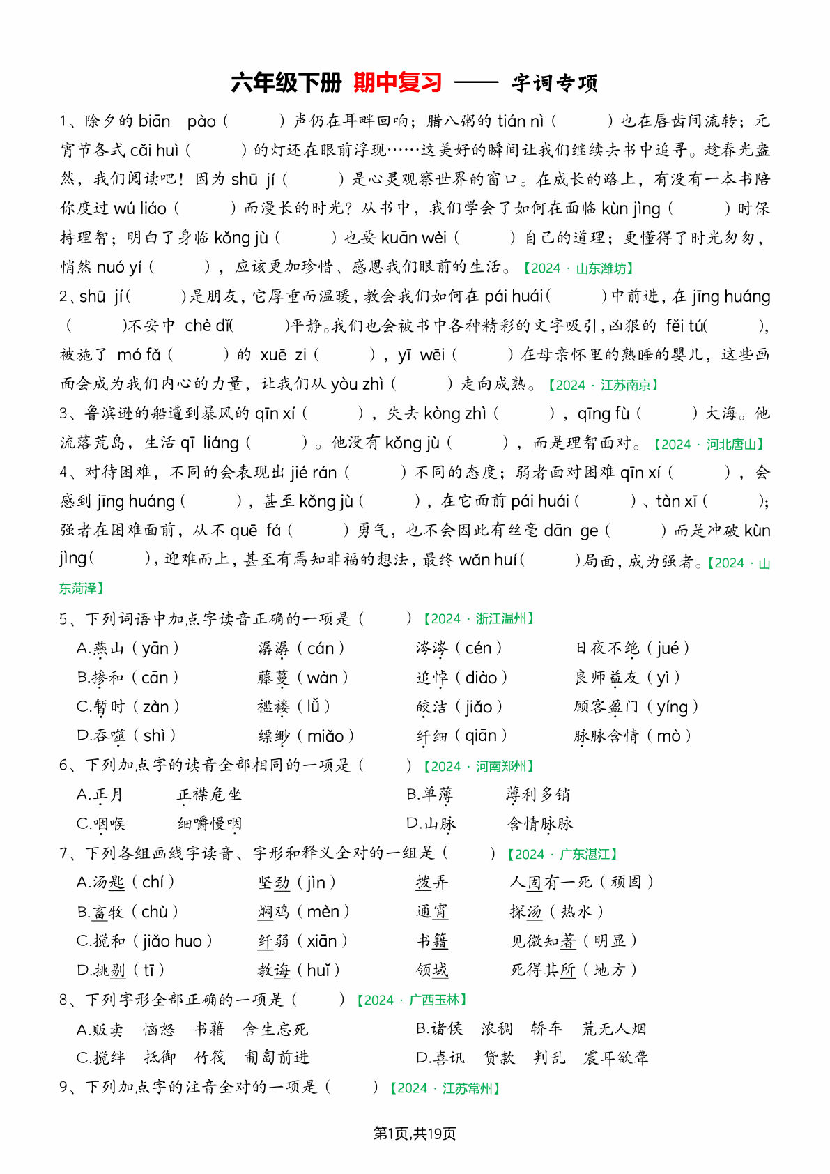 【期中专项练习（空白）】六年级下册语文