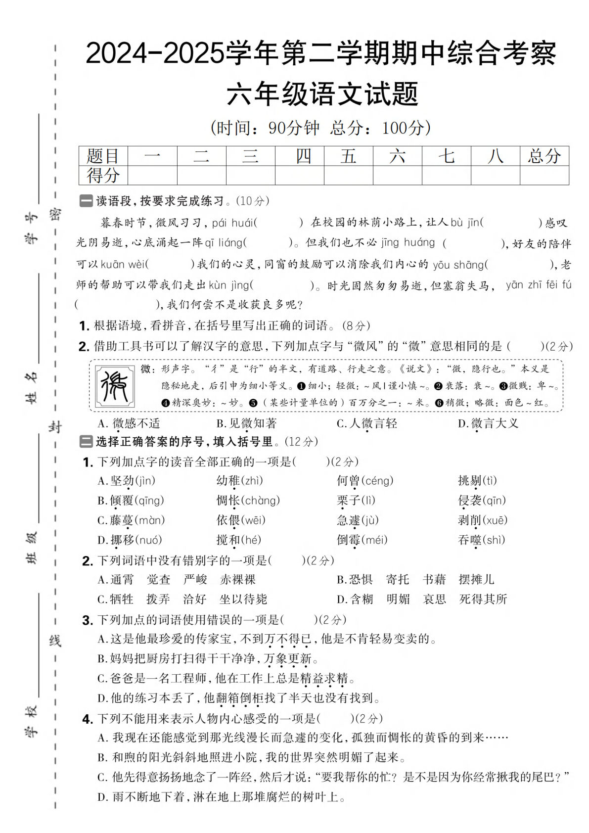 【期中综合考察】六年级下册语文