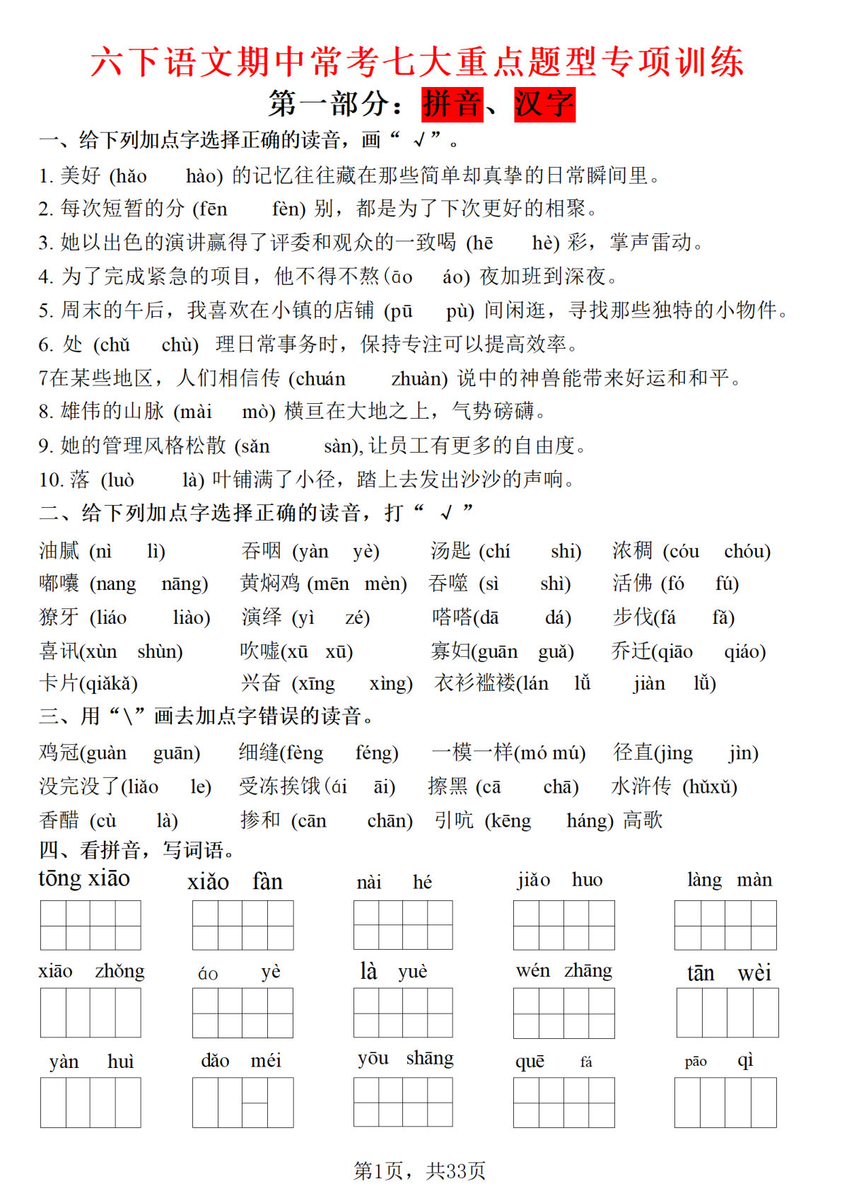 六年级下册语文期中常考七大专项训练