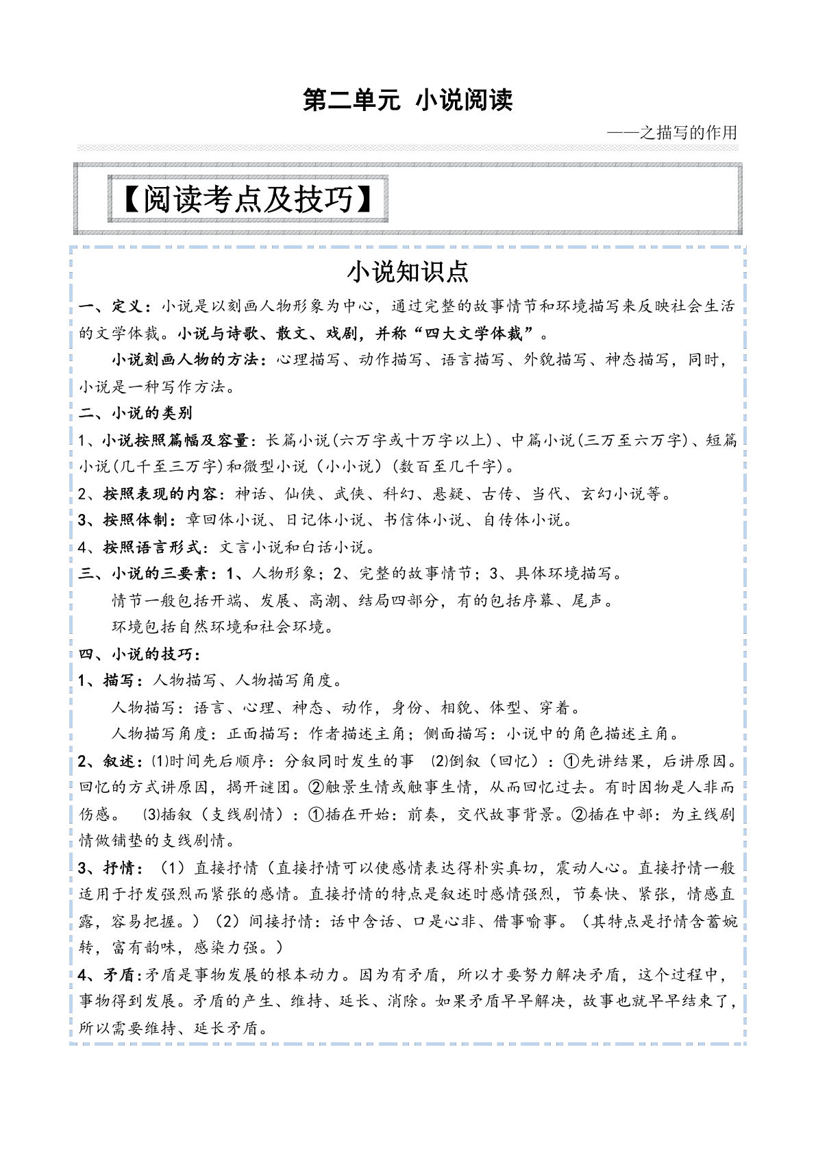 【第二单元-主题阅读技巧：小说之描写篇】六年级下册语文