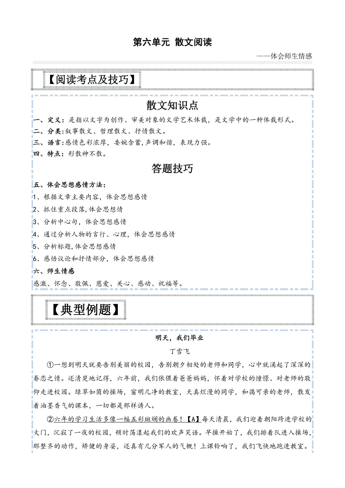 【第六单元-主题阅读技巧：散文之师生情】六年级下册语文