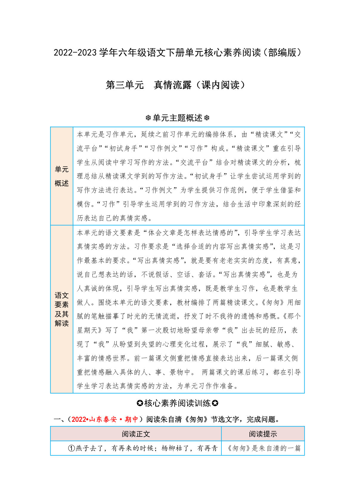 【第三单元-核心素养阅读-真情流露（课内阅读）】六年级下册语文