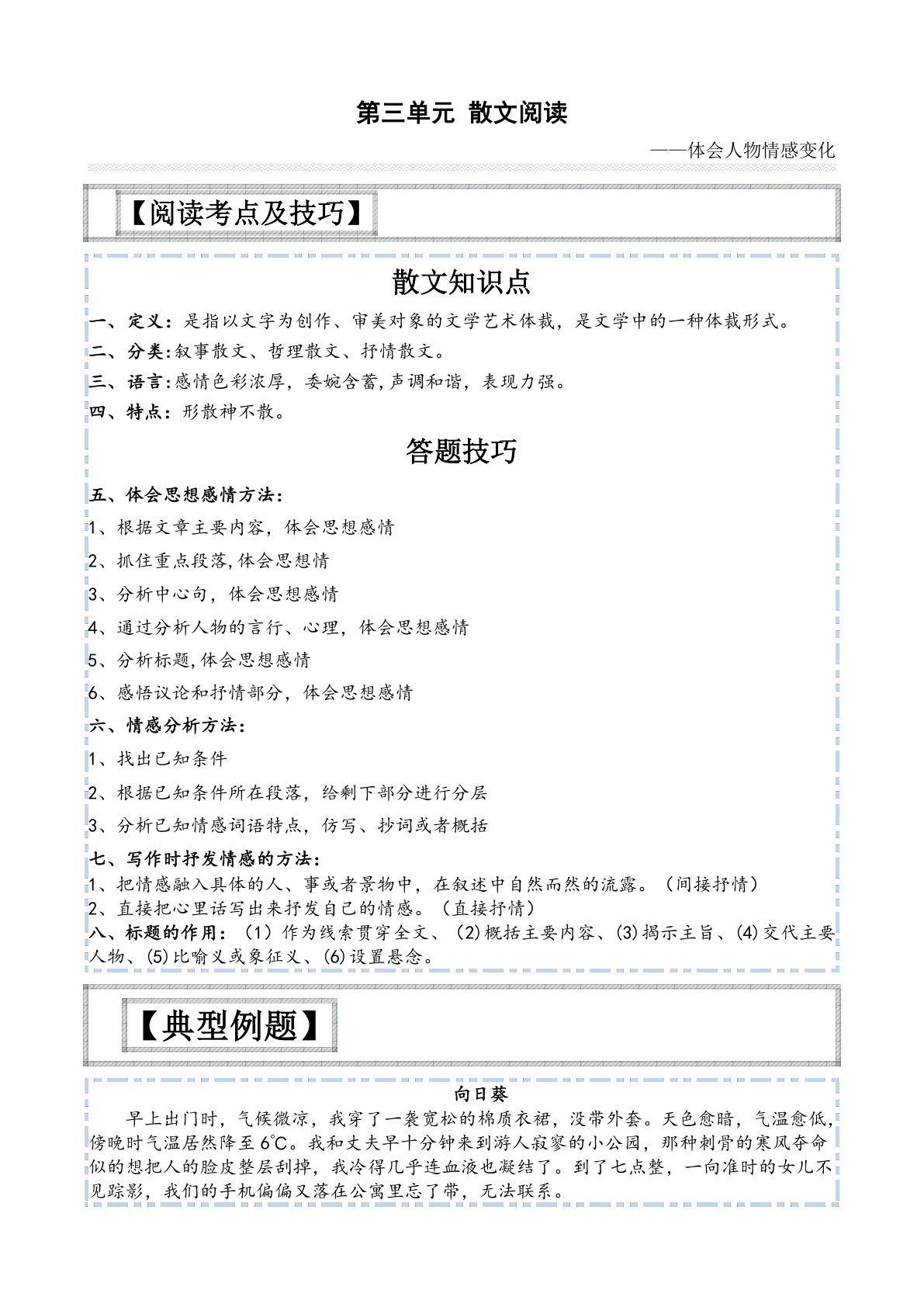 【第三单元-主题阅读技巧：散文之情感篇】六年级下册语文