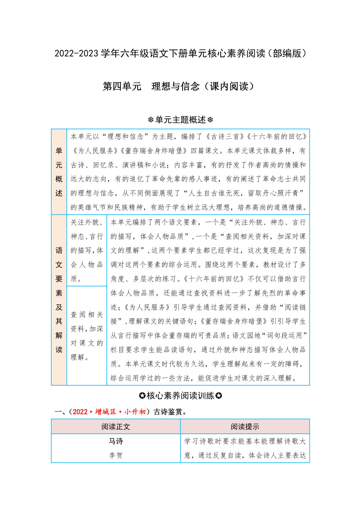 【第四单元-核心素养阅读-理想和信念（课内阅读）】六年级下册语文