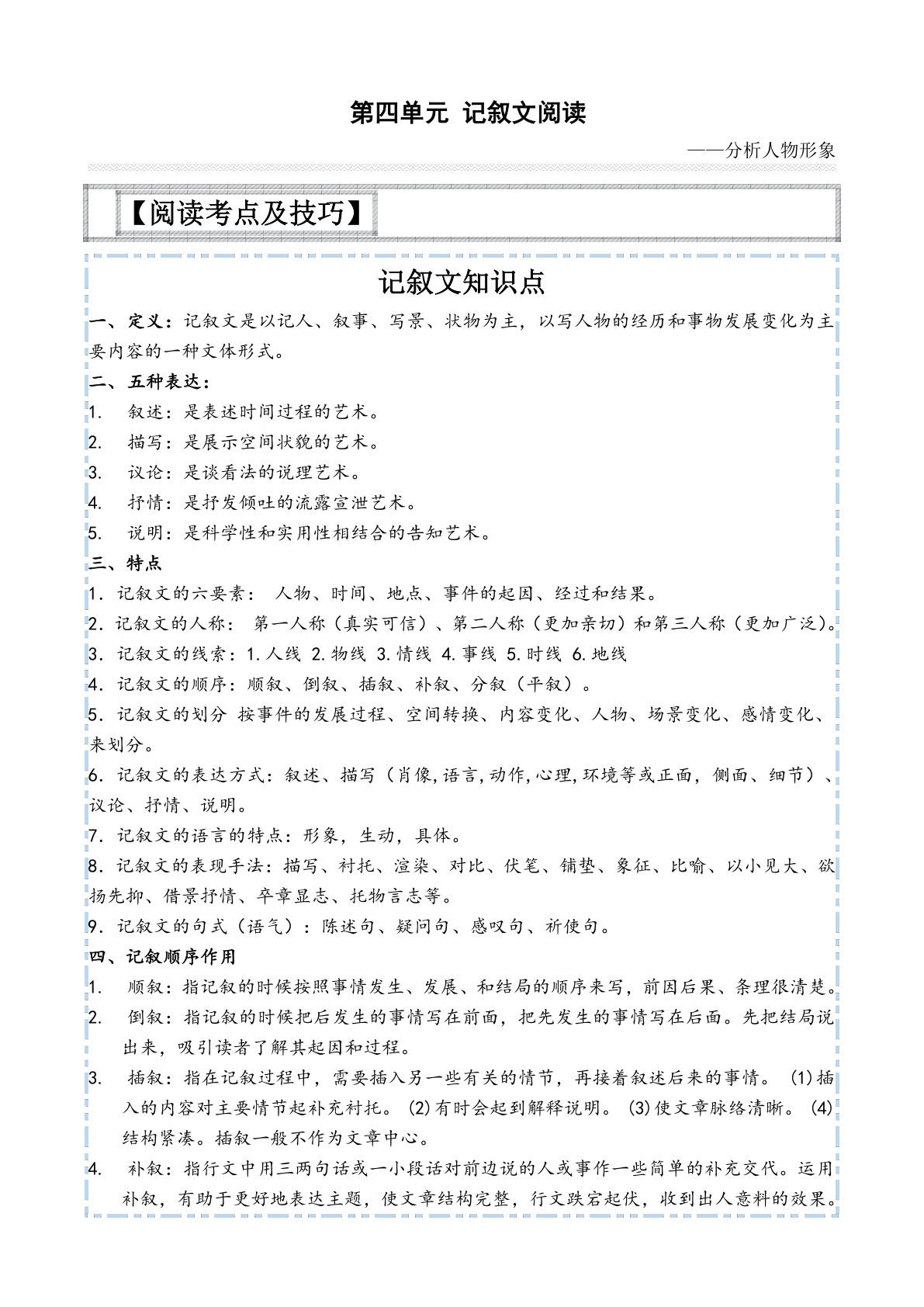 【第四单元-主题阅读技巧：记叙文之人物形象】六年级下册语文