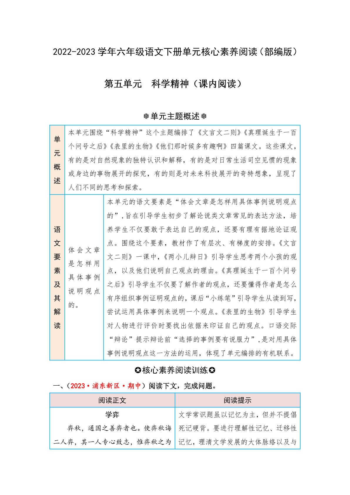 【第五单元-核心素养阅读-科学精神（课内阅读）】六年级下册语文