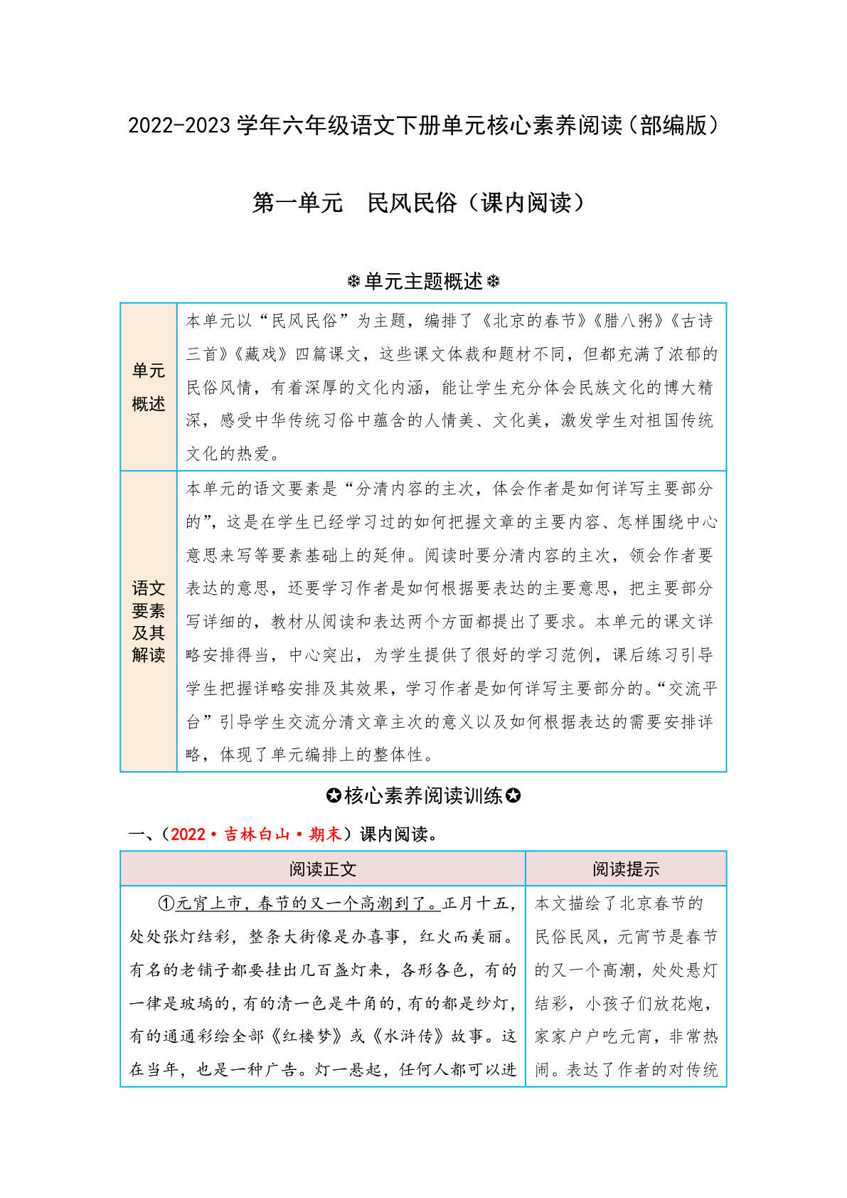 【第一单元-核心素养阅读-民风民俗（课内阅读）】六年级下册语文