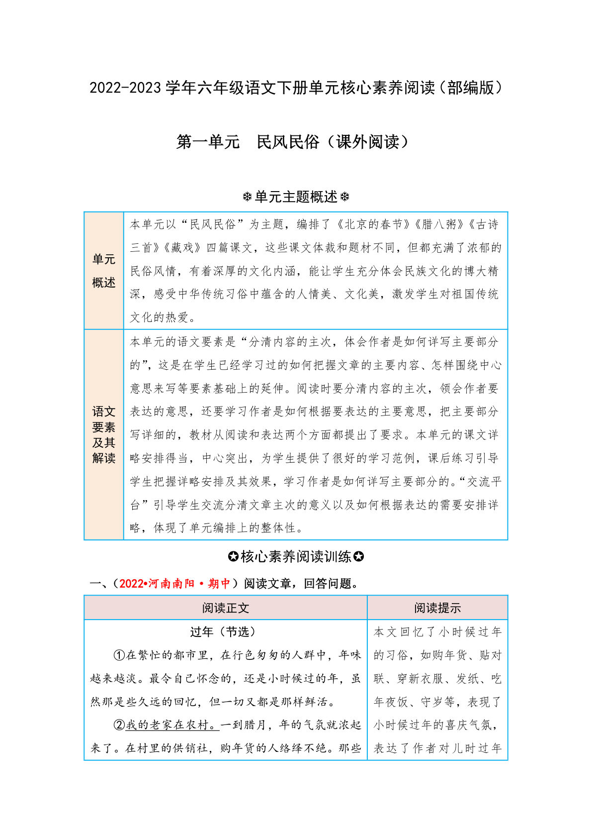 【第一单元-核心素养阅读-民风民俗（课外阅读）】六年级下册语文