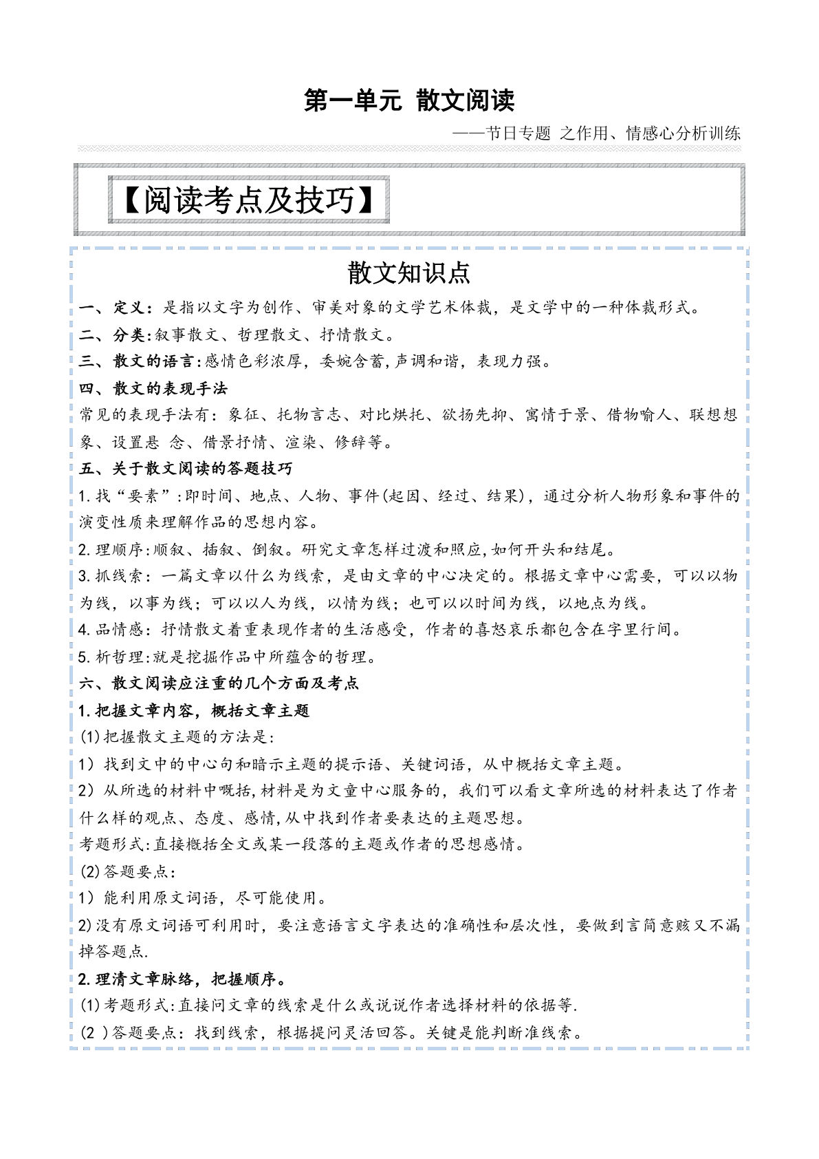 【第一单元-主题阅读技巧：散文之节日篇】六年级下册语文