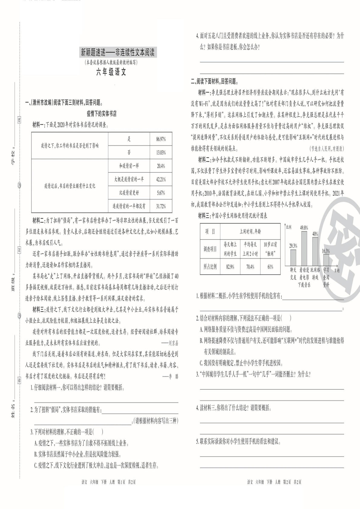 【非连续性文本阅读专项练习】六年级下册语文