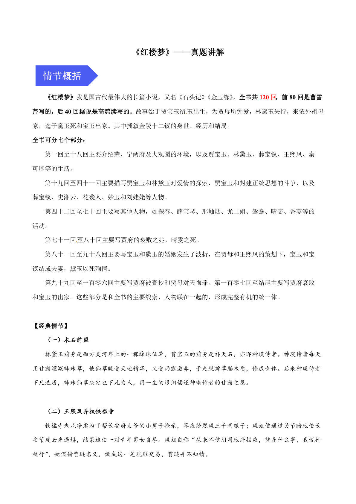 【课外四大名著阅读-红楼梦真题讲解】六年级下册语文