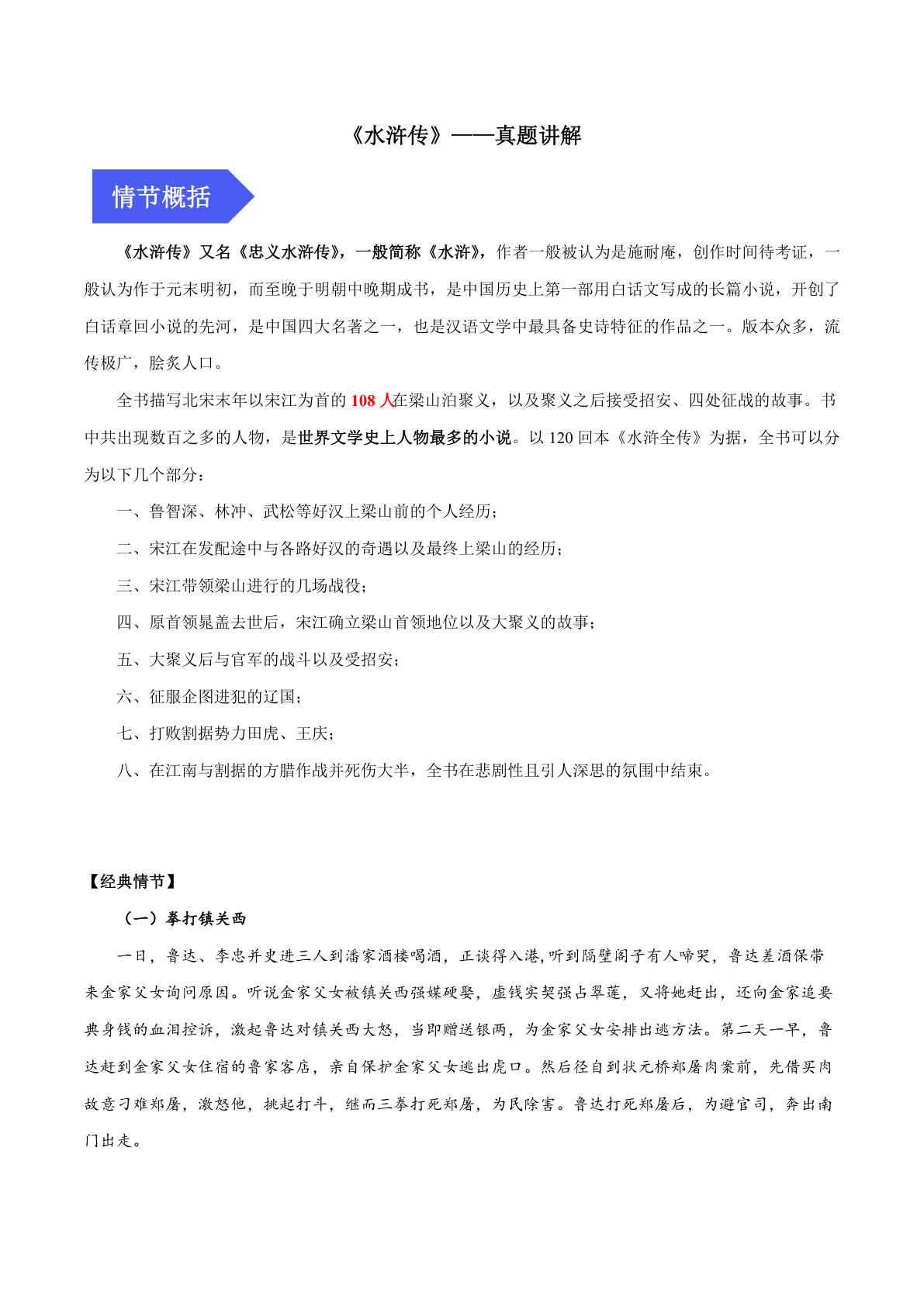 【课外四大名著阅读-水浒传真题讲解】六年级下册语文