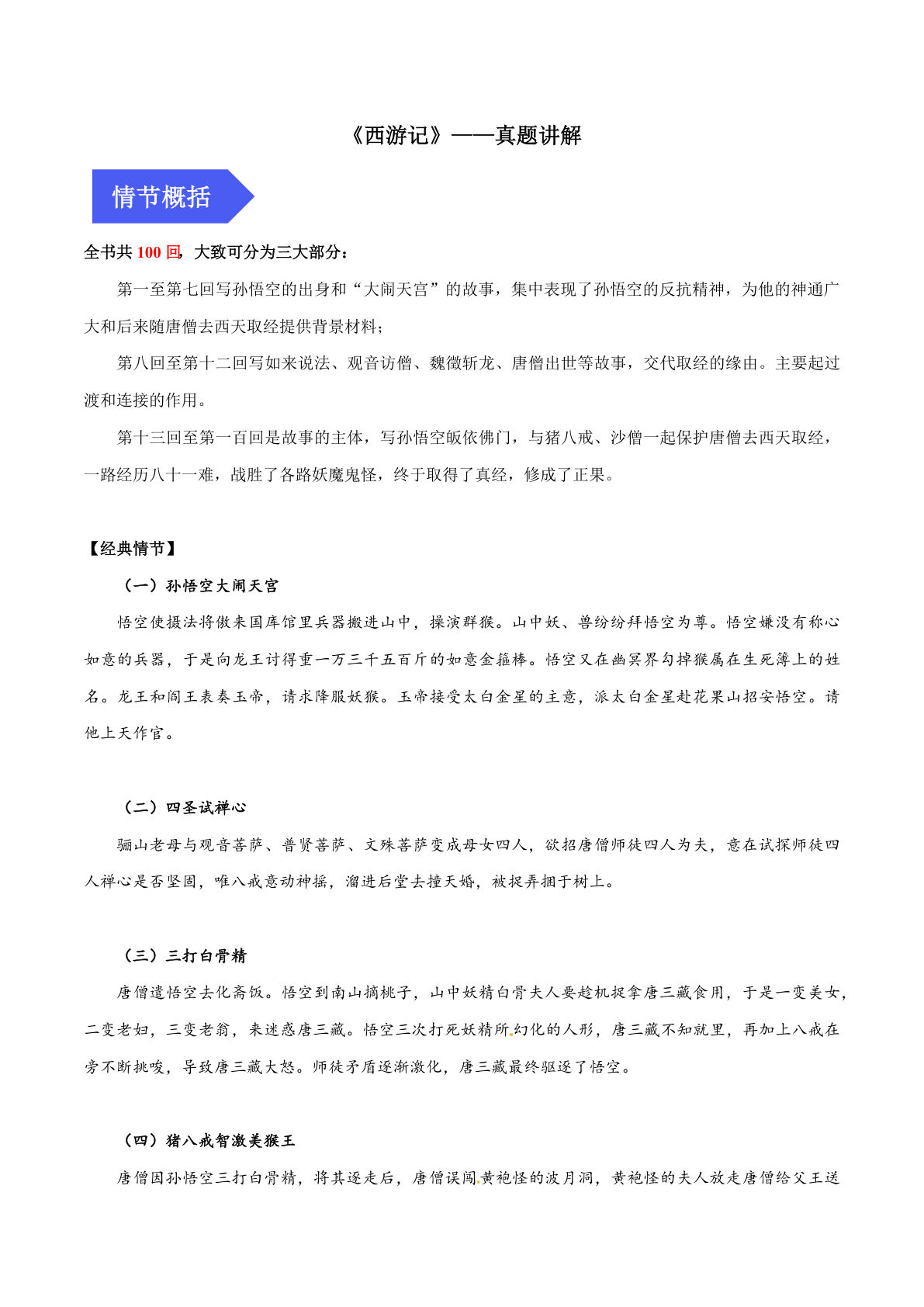 【课外四大名著阅读-西游记真题讲解】六年级下册语文