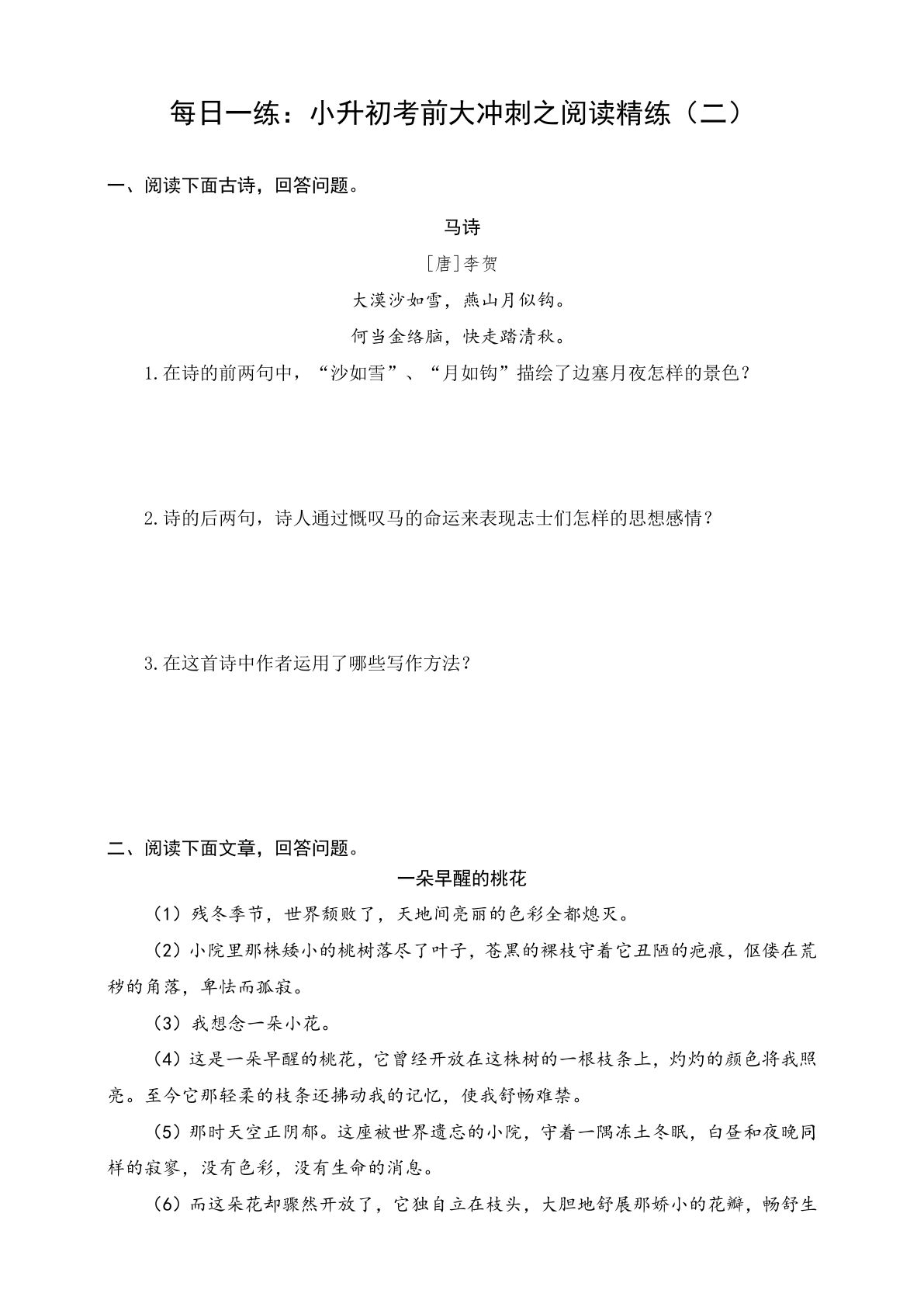 【每日一练：六年级下册考前冲刺阅读精练(2)】六年级下册语文