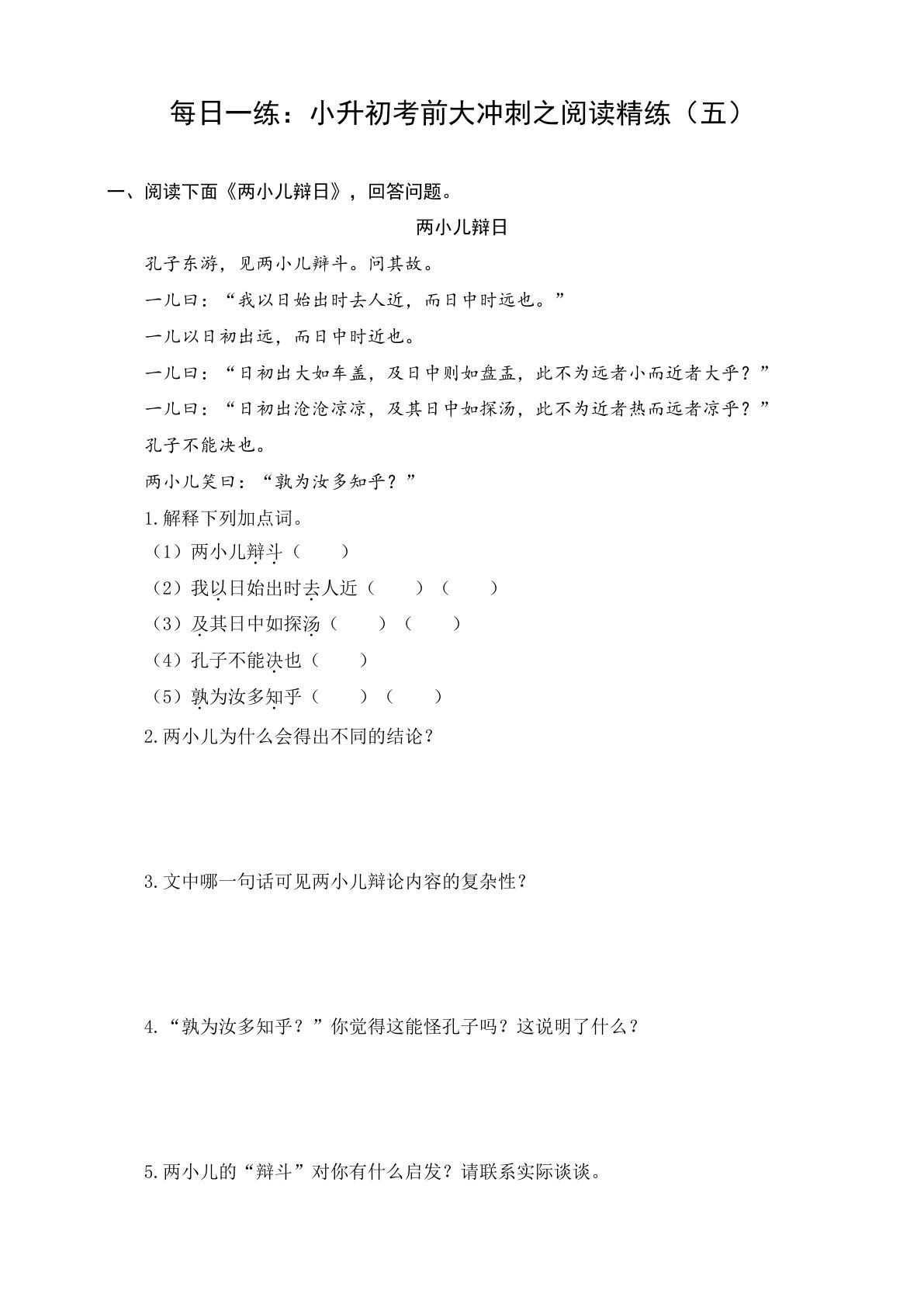 【每日一练：六年级下册考前冲刺阅读精练(5)】六年级下册语文