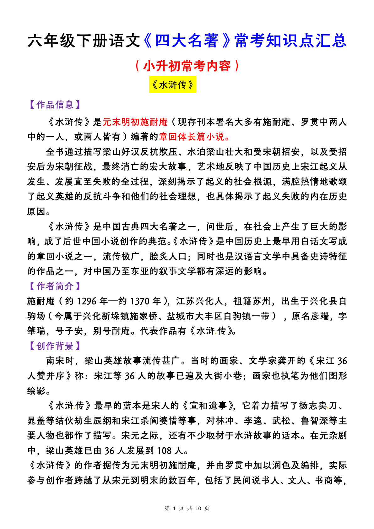 【四大名著常考知识点汇总】六年级下册语文