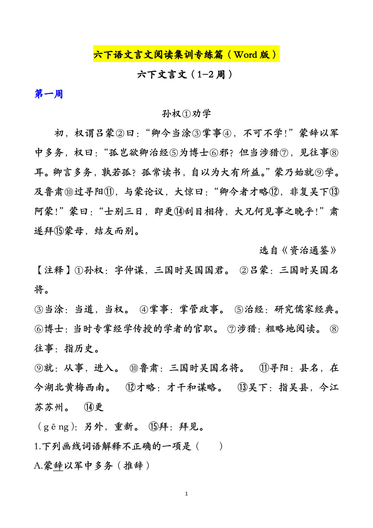 【文言文阅读专项集训（8篇）】六年级下册语文