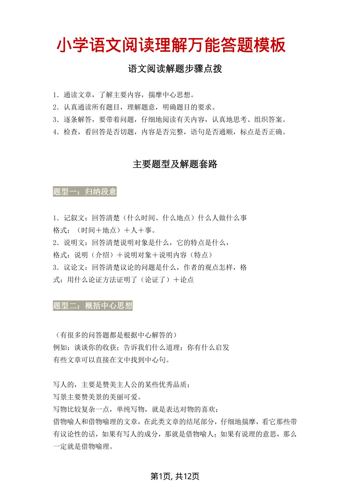 【阅读理解万能答题模板】六年级下册语文