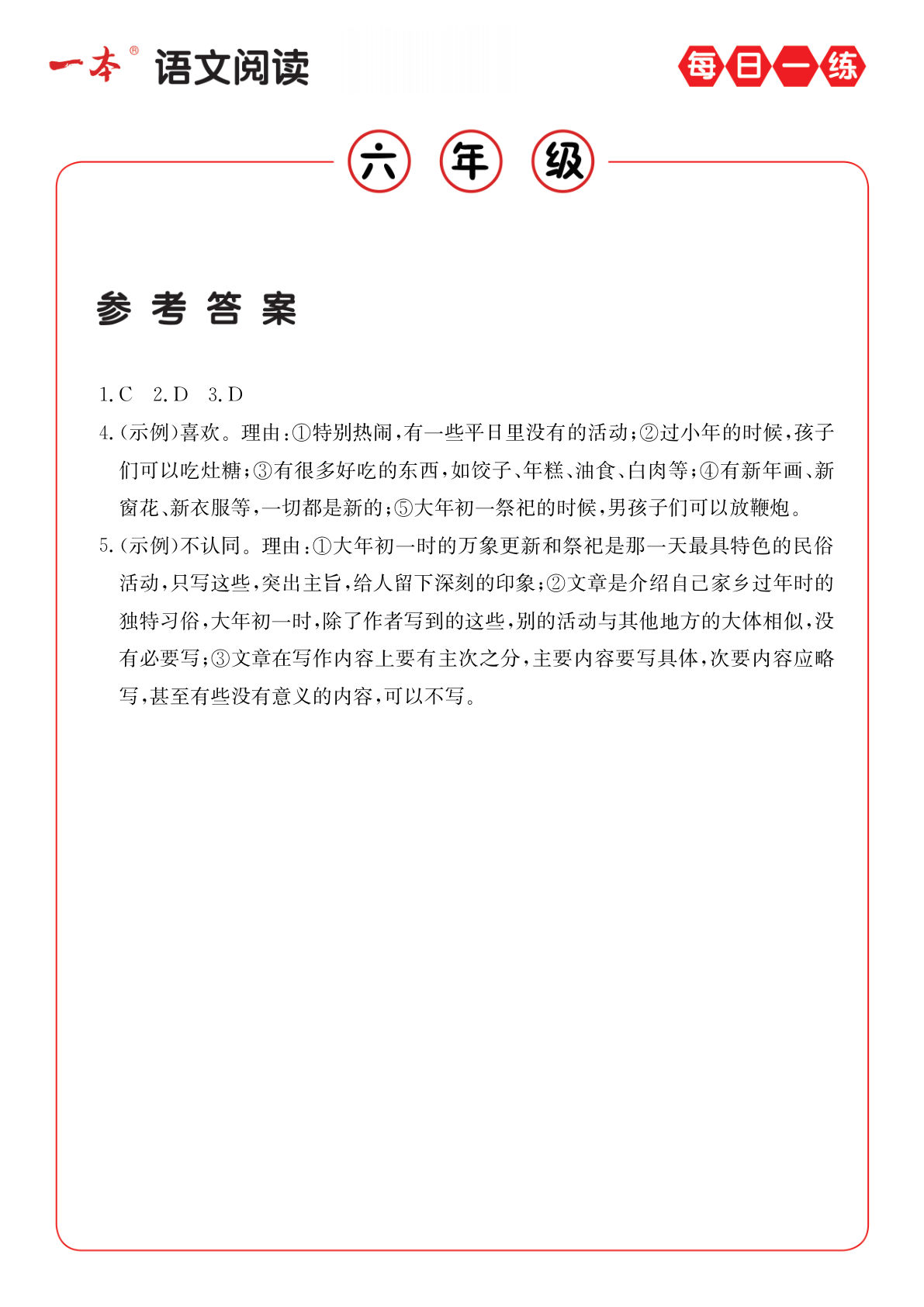 【阅读每日一练A版（答案）】六年级下册语文