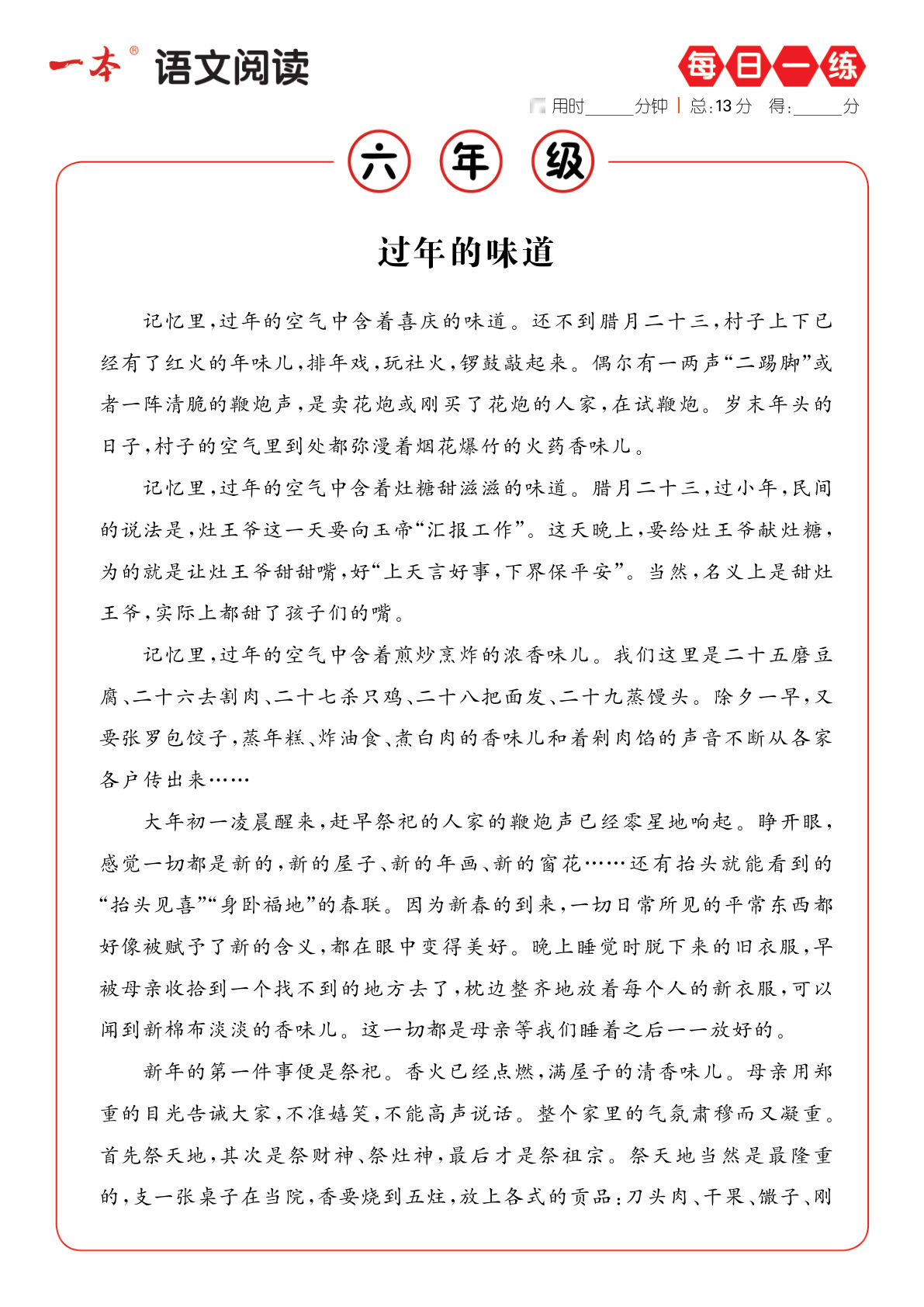 【阅读每日一练A版】六年级下册语文