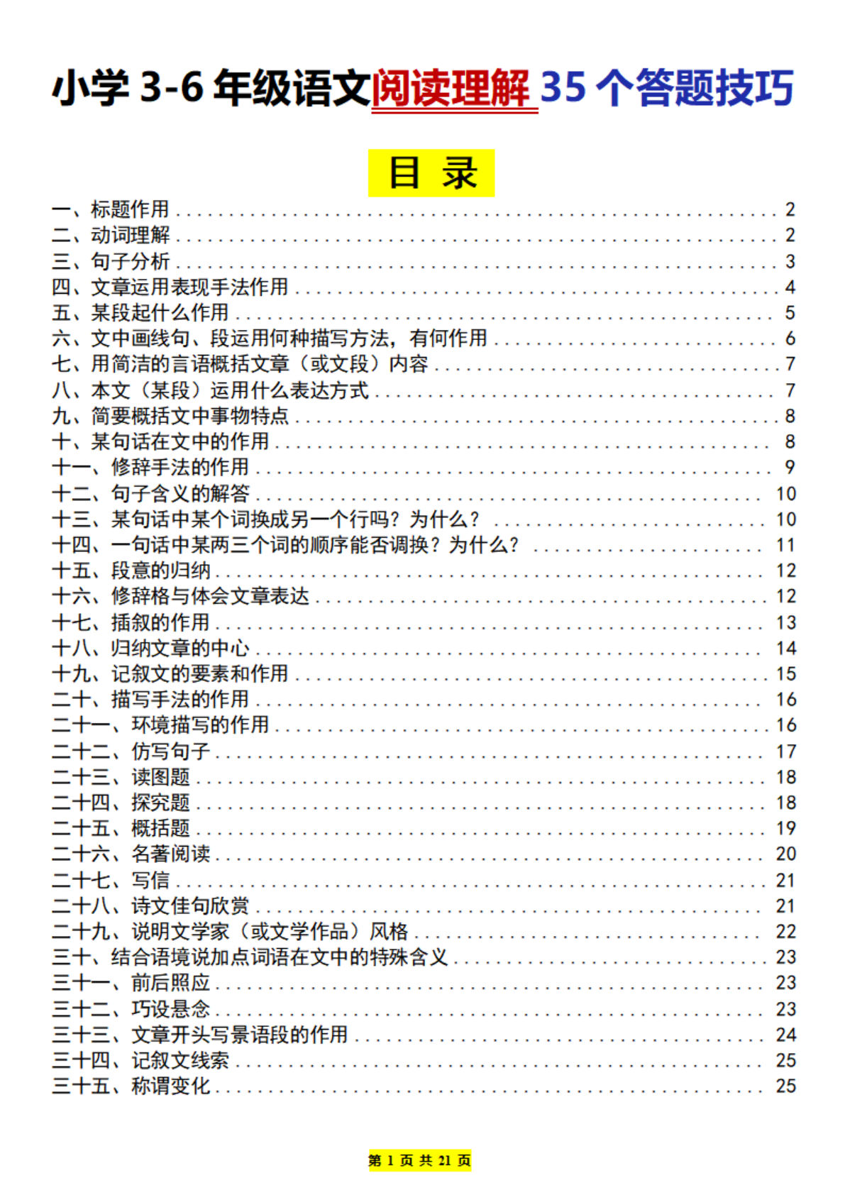 六下册??学3-6年级语文阅读理解35个答题技巧