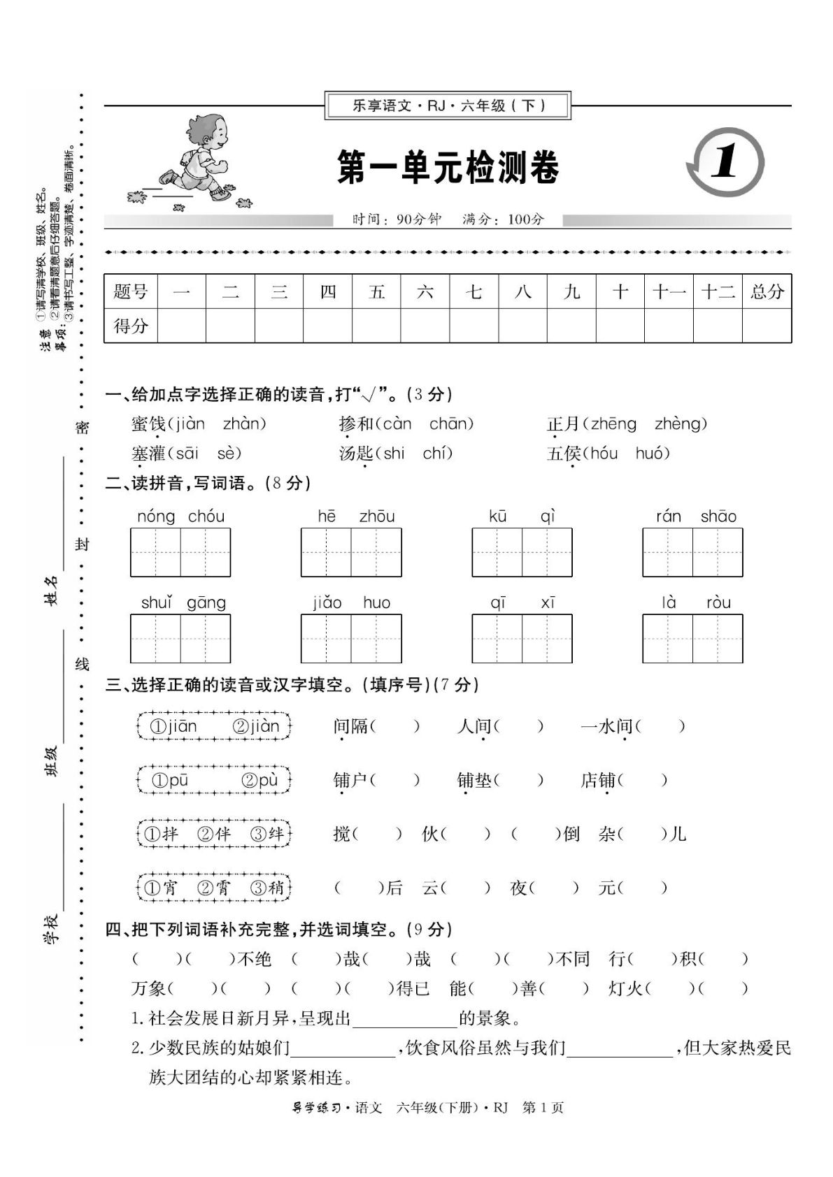 【课时《导学练习卷》试卷】六年级下册语文