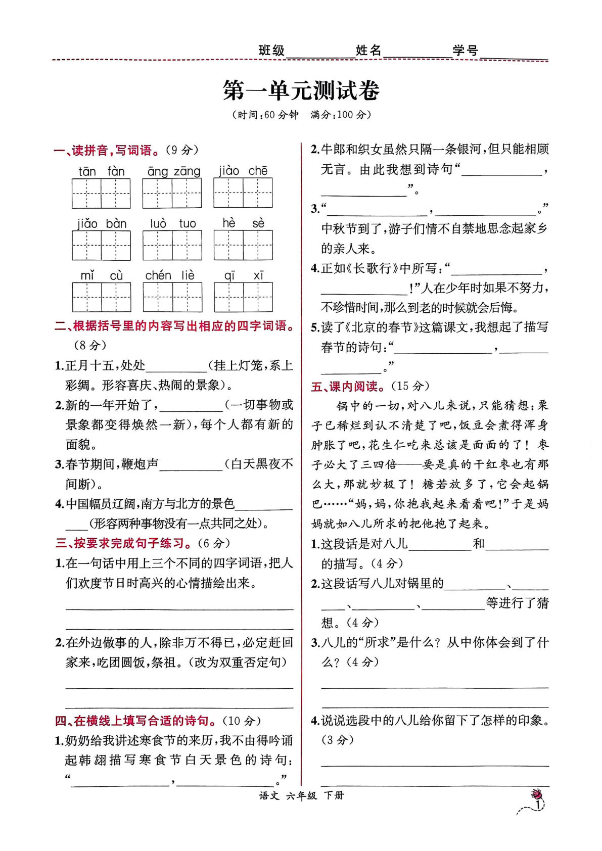 【课时练单元小卷】六年级下册语文