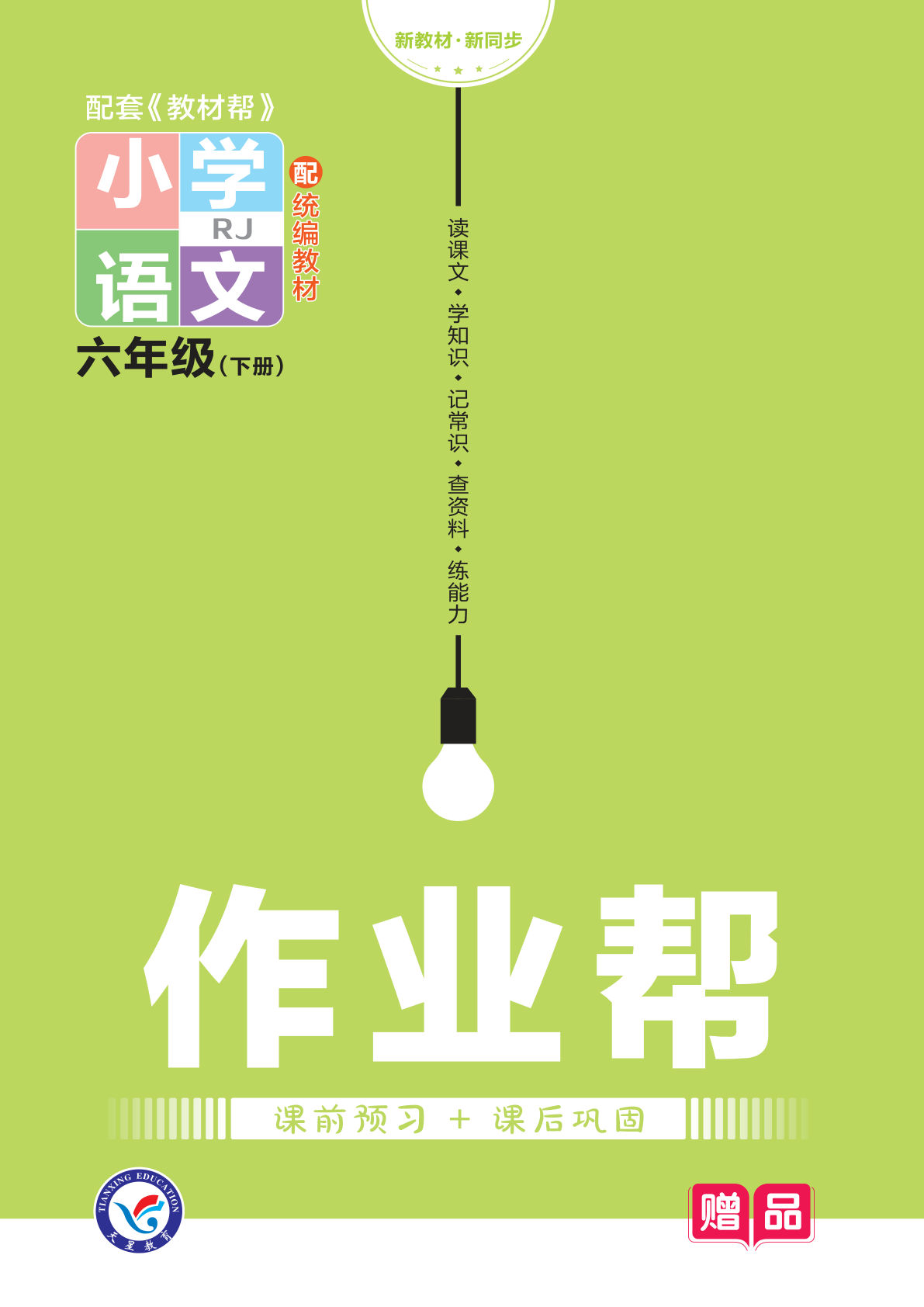 【课时练-作业帮】六年级下册语文