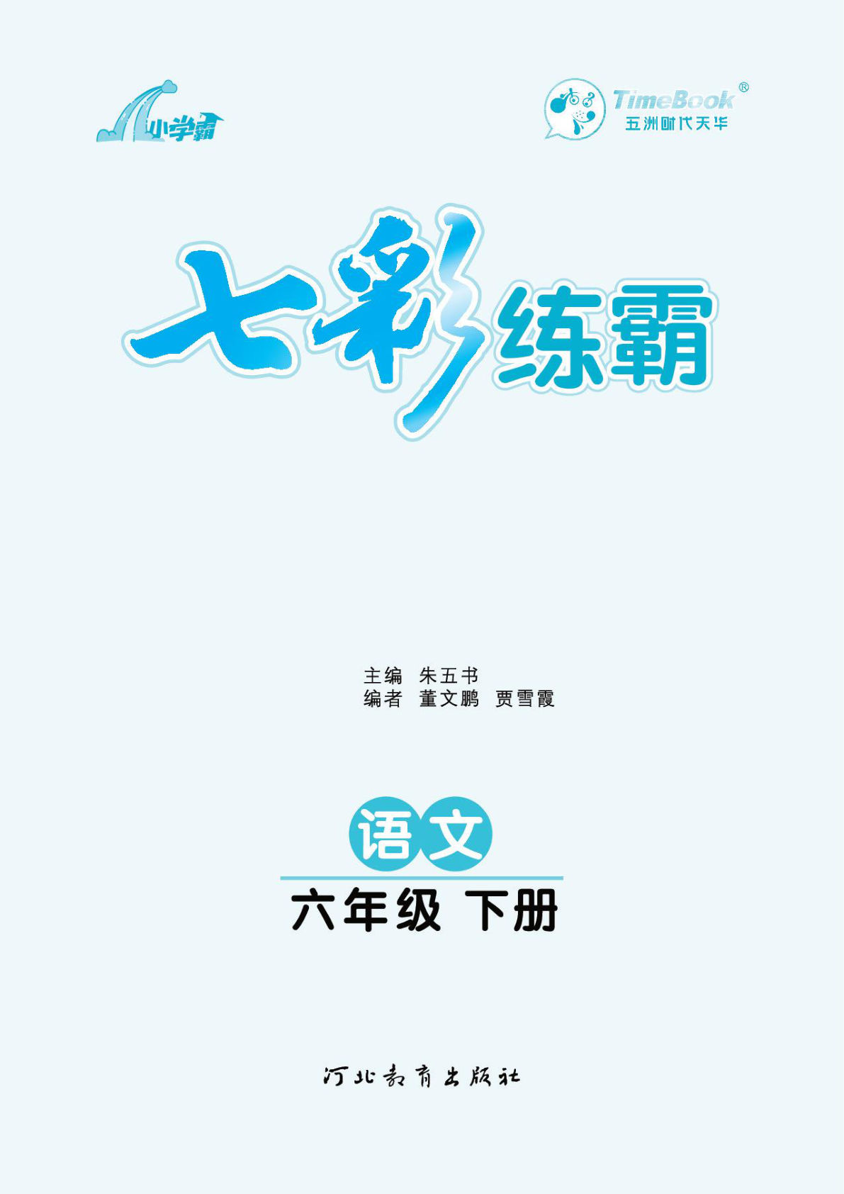 【七彩练霸课课练】六年级下册语文