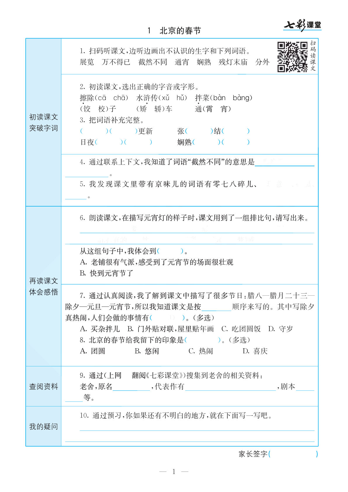【七彩课堂预习卡】六年级下册语文