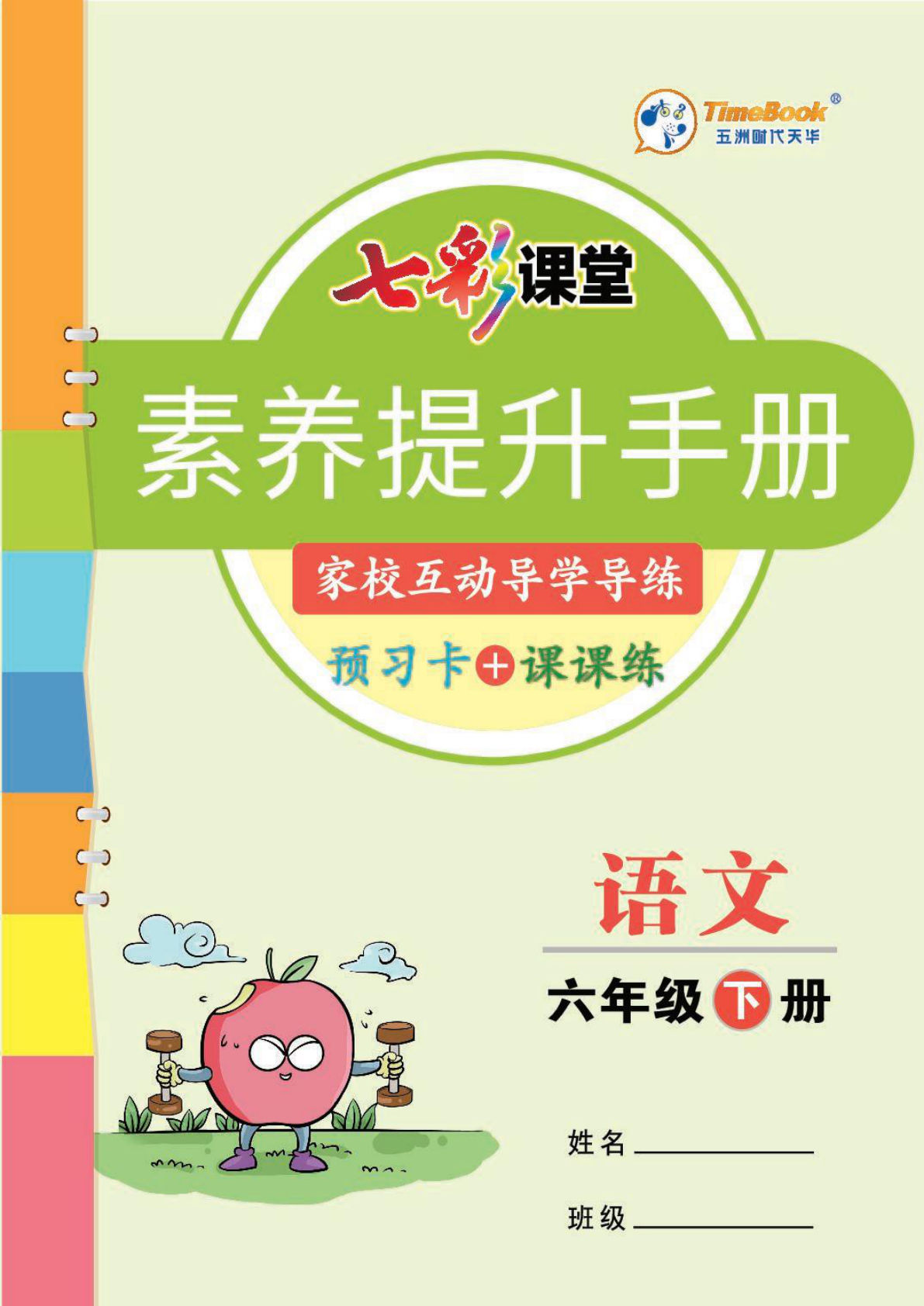 【素养提升手册-预习单+课课练】六年级下册语文