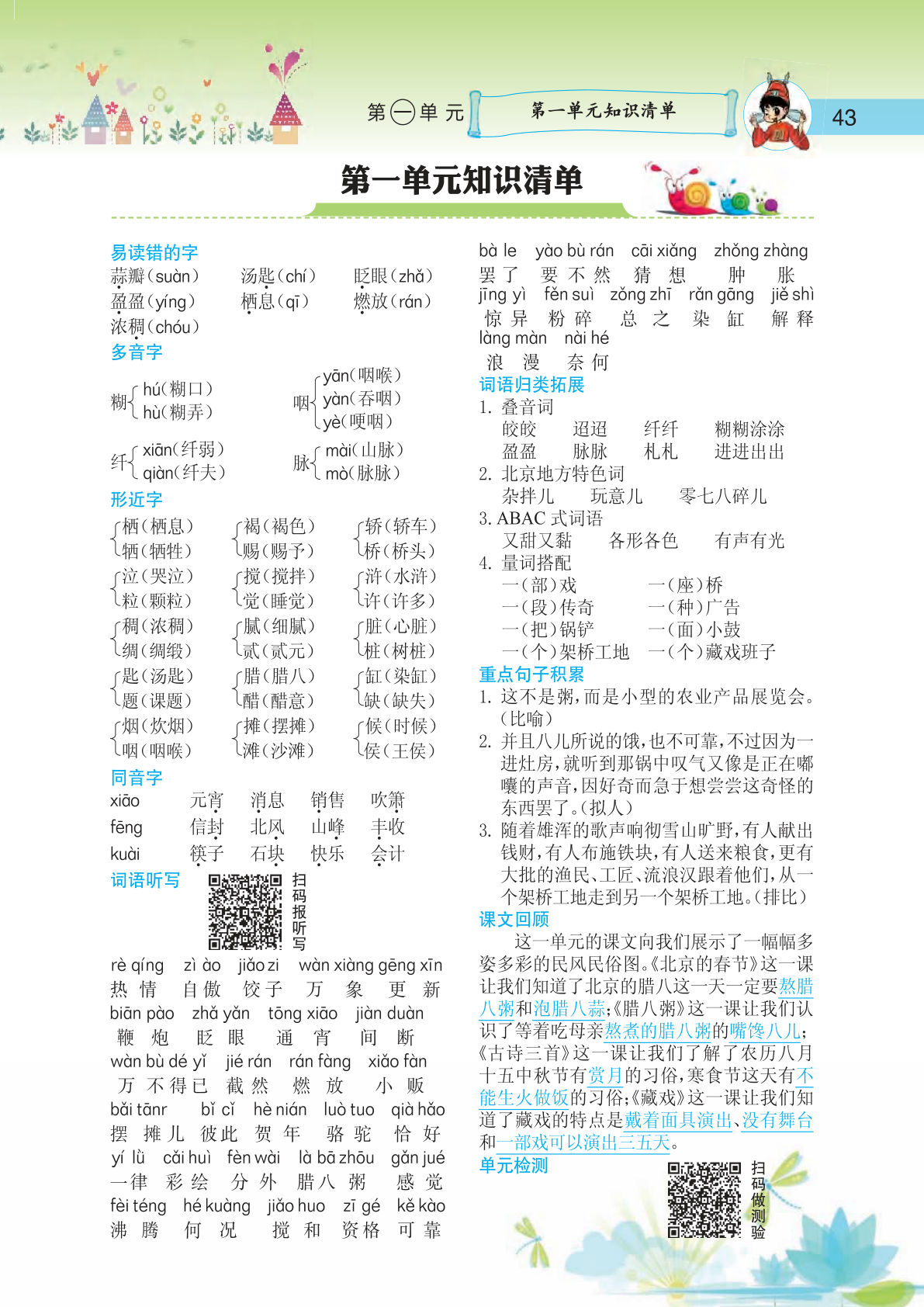 【单元知识清单】六年级下册语文