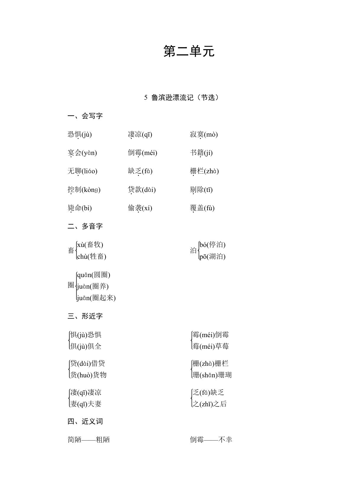 【第2单元知识点】六年级下册语文