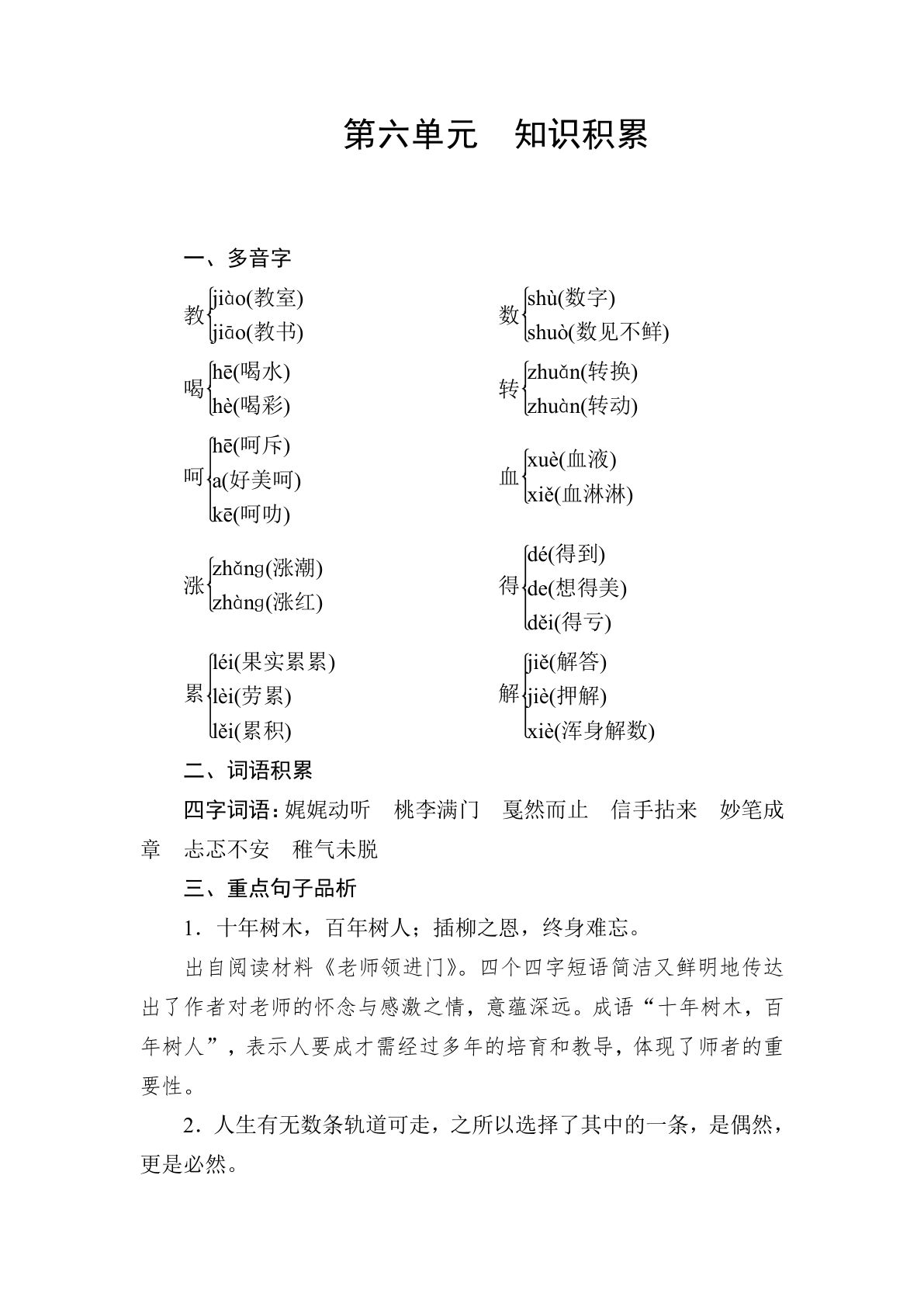 【第6单元知识点】六年级下册语文