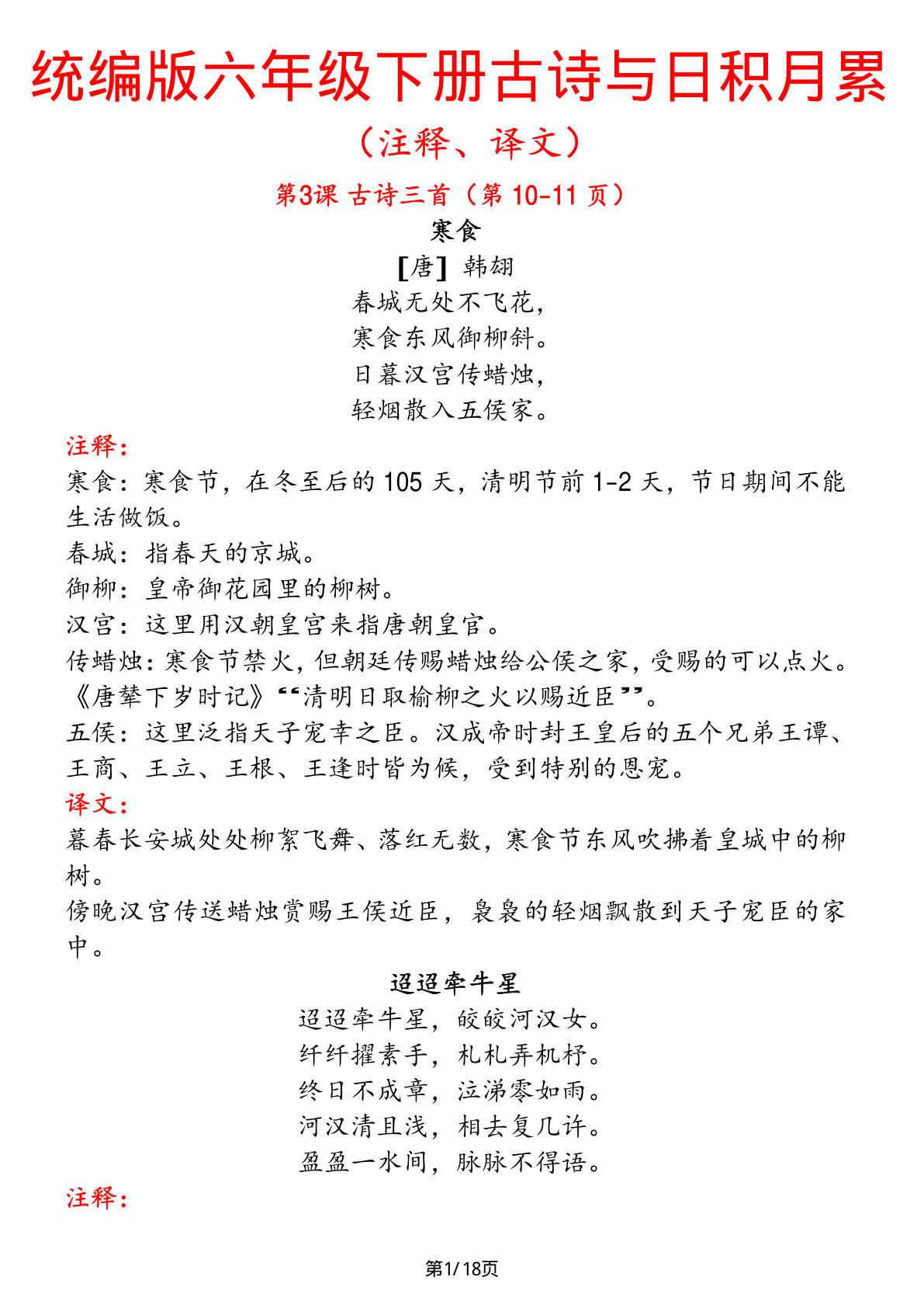 【古诗与日积月累（注释、译文）】六年级下册语文