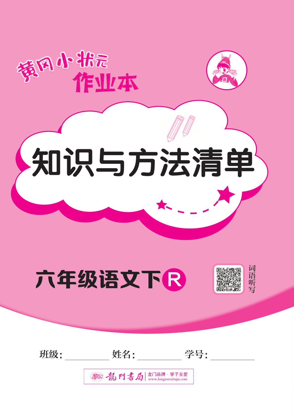 六下册【黄冈小状元知识与方法清单】六上语文