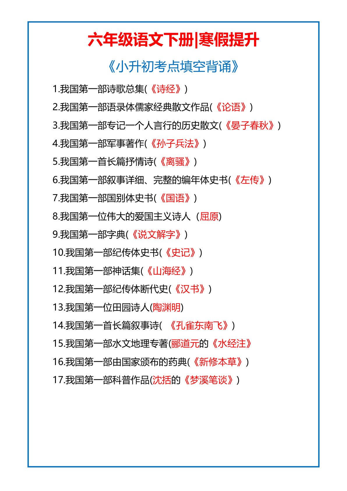 【考点填空背诵】六年级下册语文