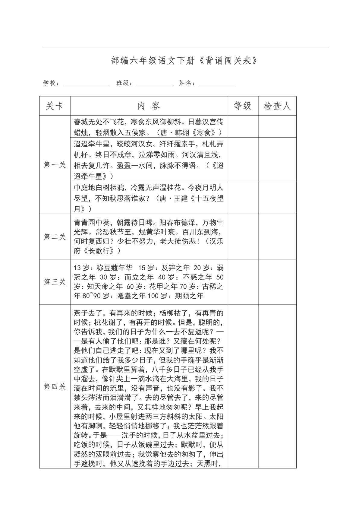 【课文背诵闯关表】六年级下册语文