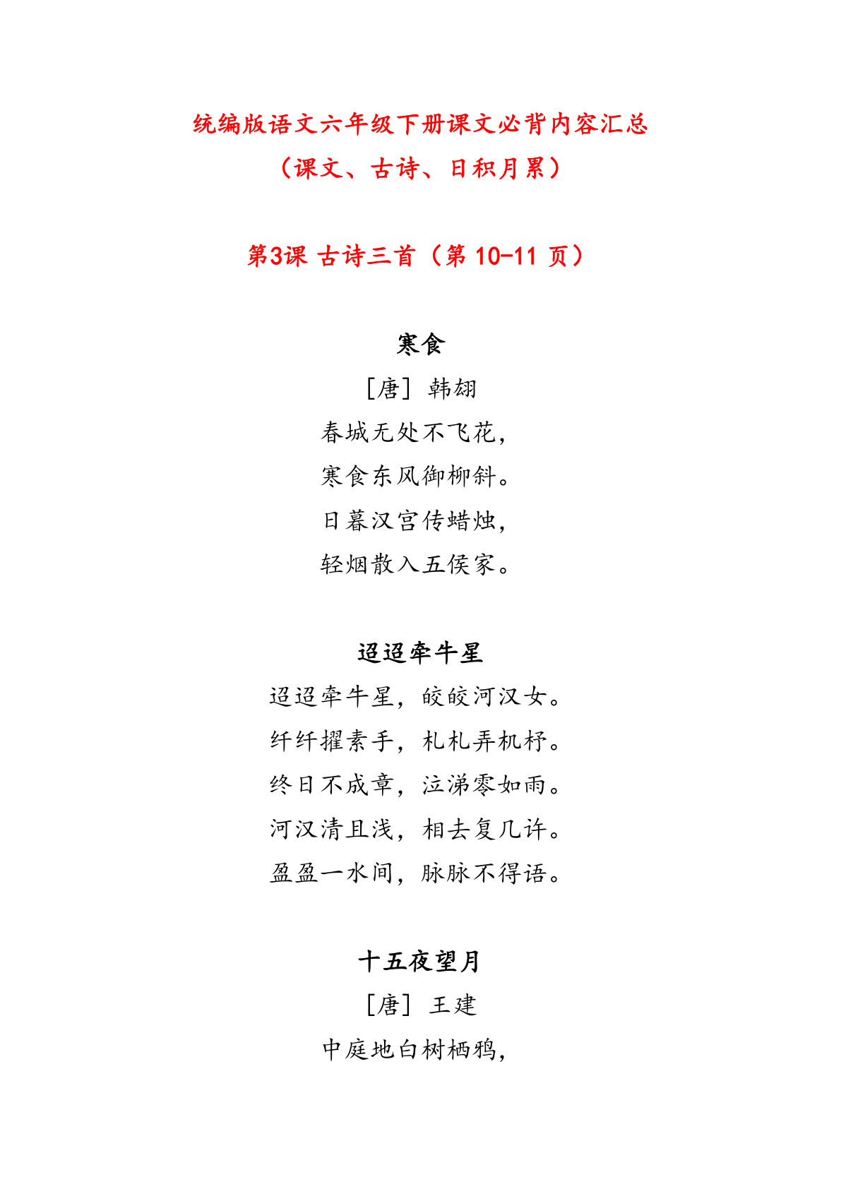 【课文必背内容汇总（课文、古诗、日积月累）】六年级下册语文